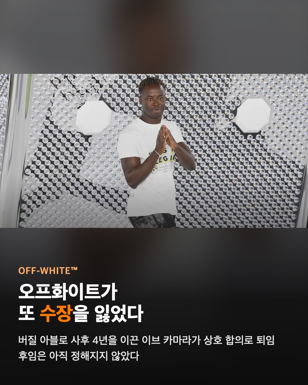 오프화이트가 또 수장을 잃었다
