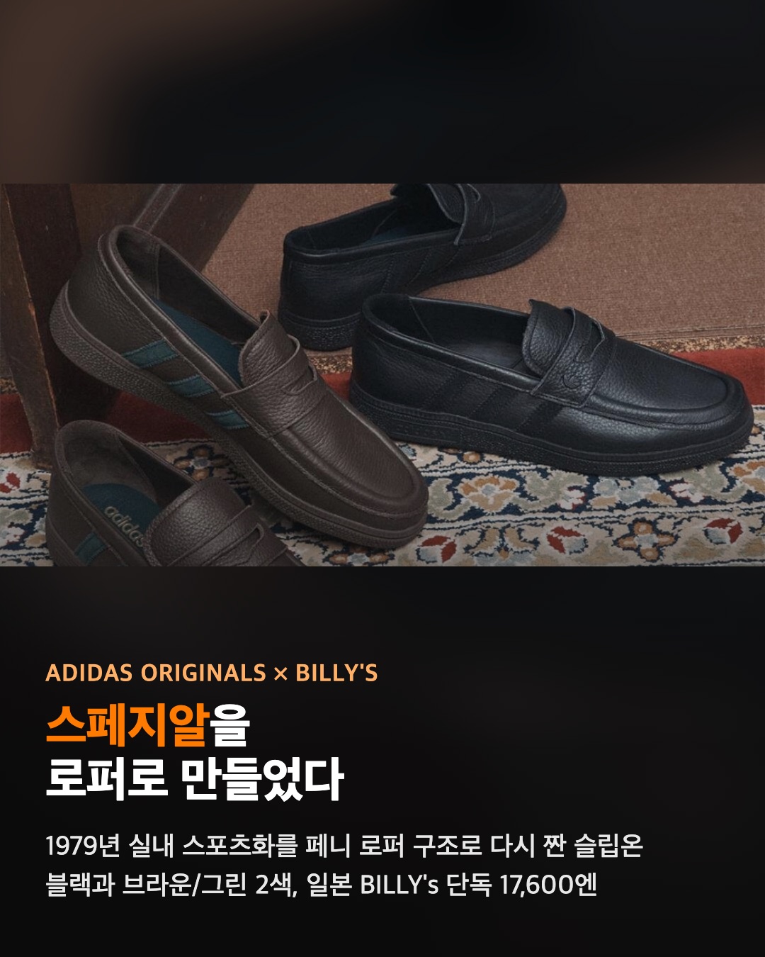 아디다스가 스페지알을 로퍼로 만들었다