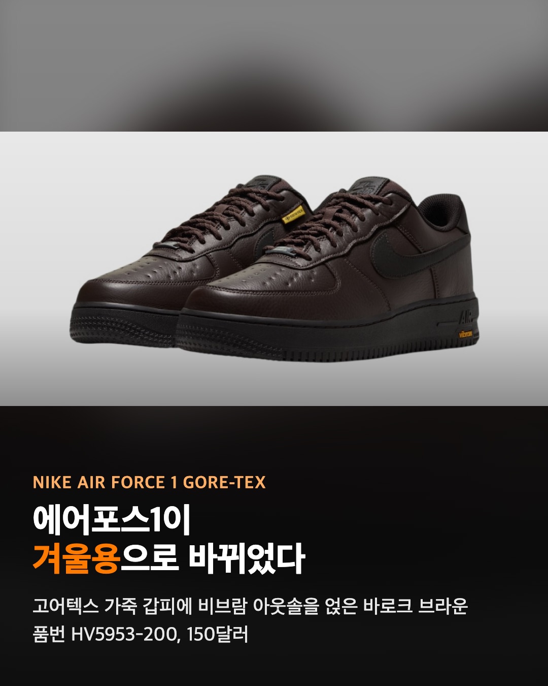 에어포스1이 겨울용으로 바뀌었다