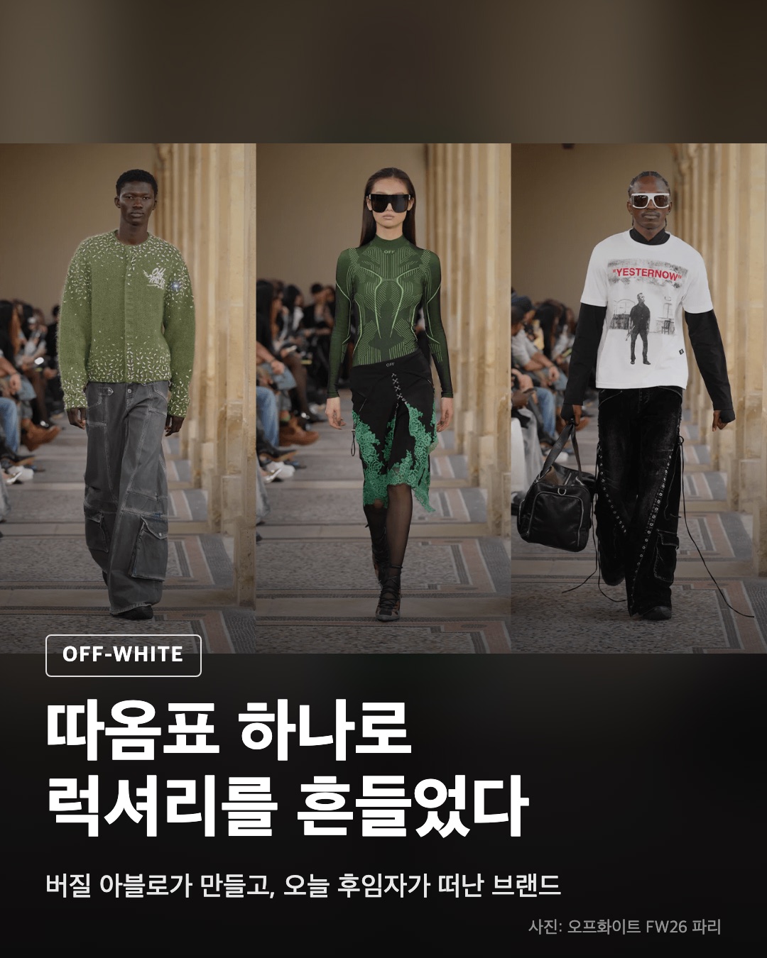 오프화이트, 버질 아블로가 만들고, 오늘 후임자가 떠난 브랜드