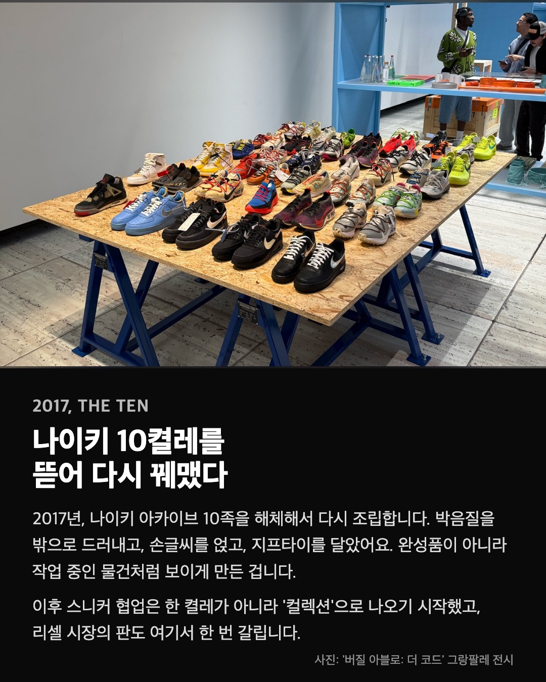 나이키 10켤레를 뜯어 다시 꿰맸다