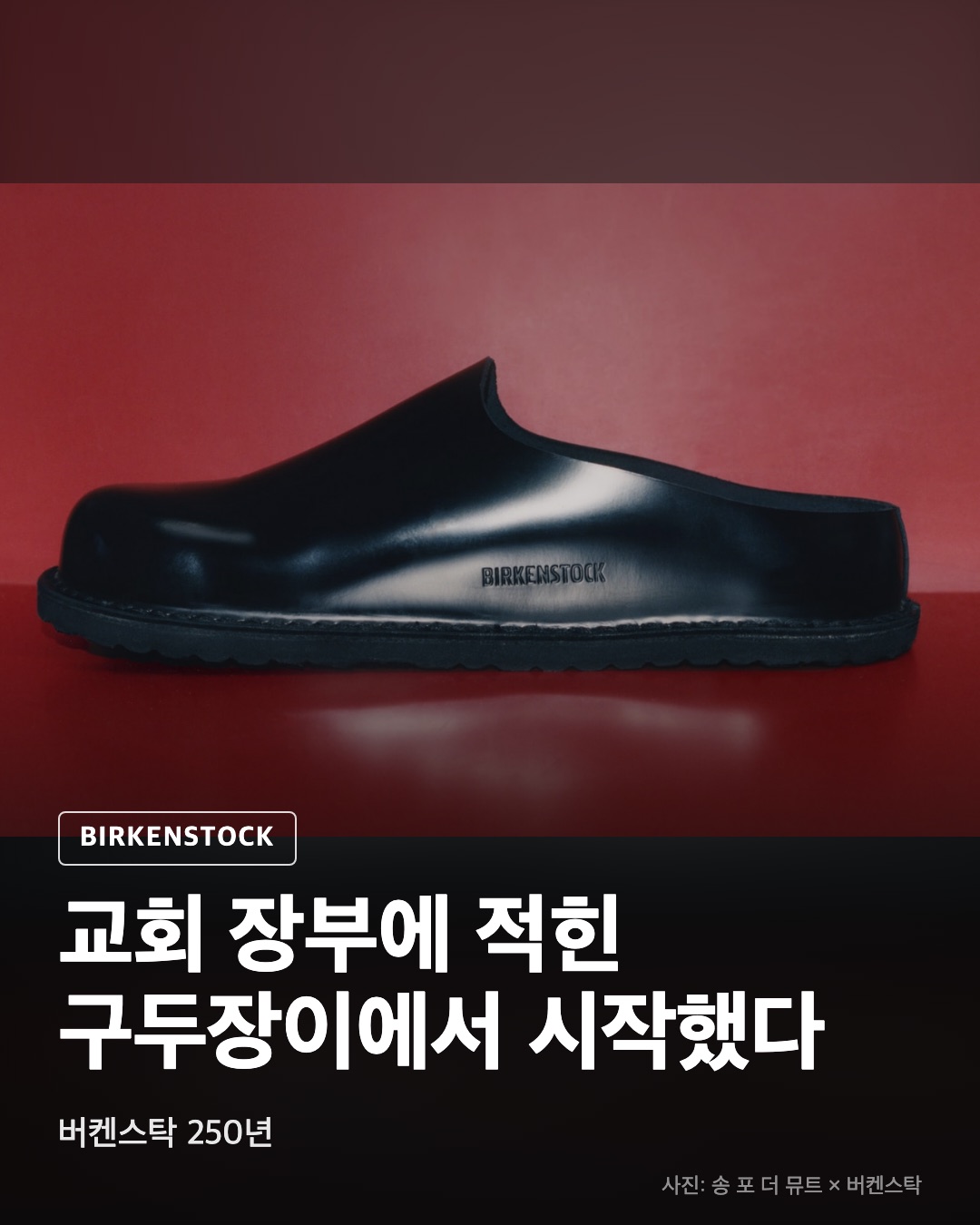 버켄스탁 250년