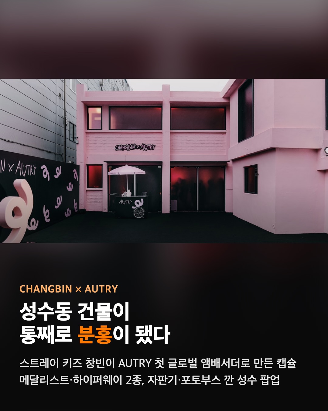 성수동 건물이 통째로 분홍이 됐다