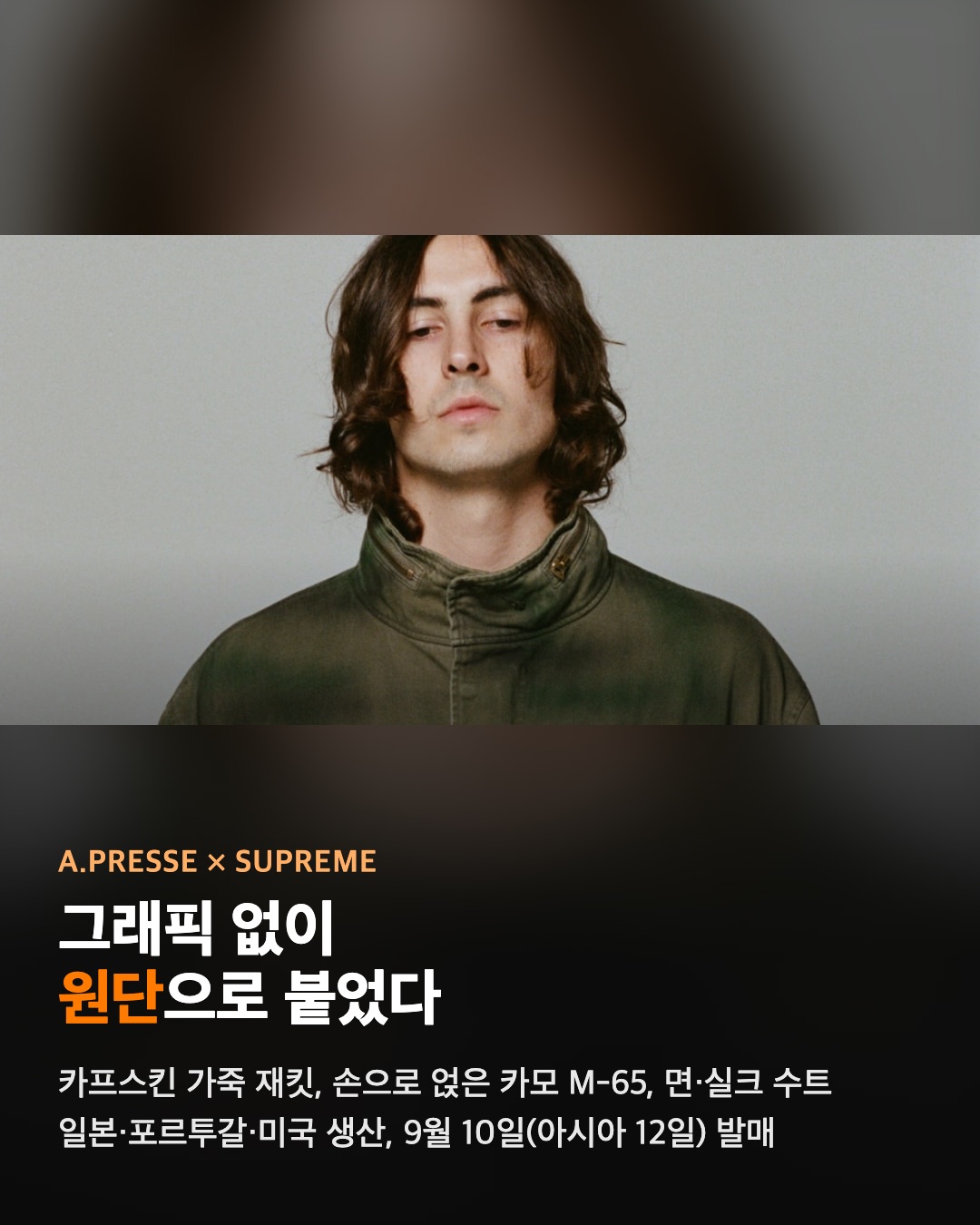 A.PRESSE × 슈프림