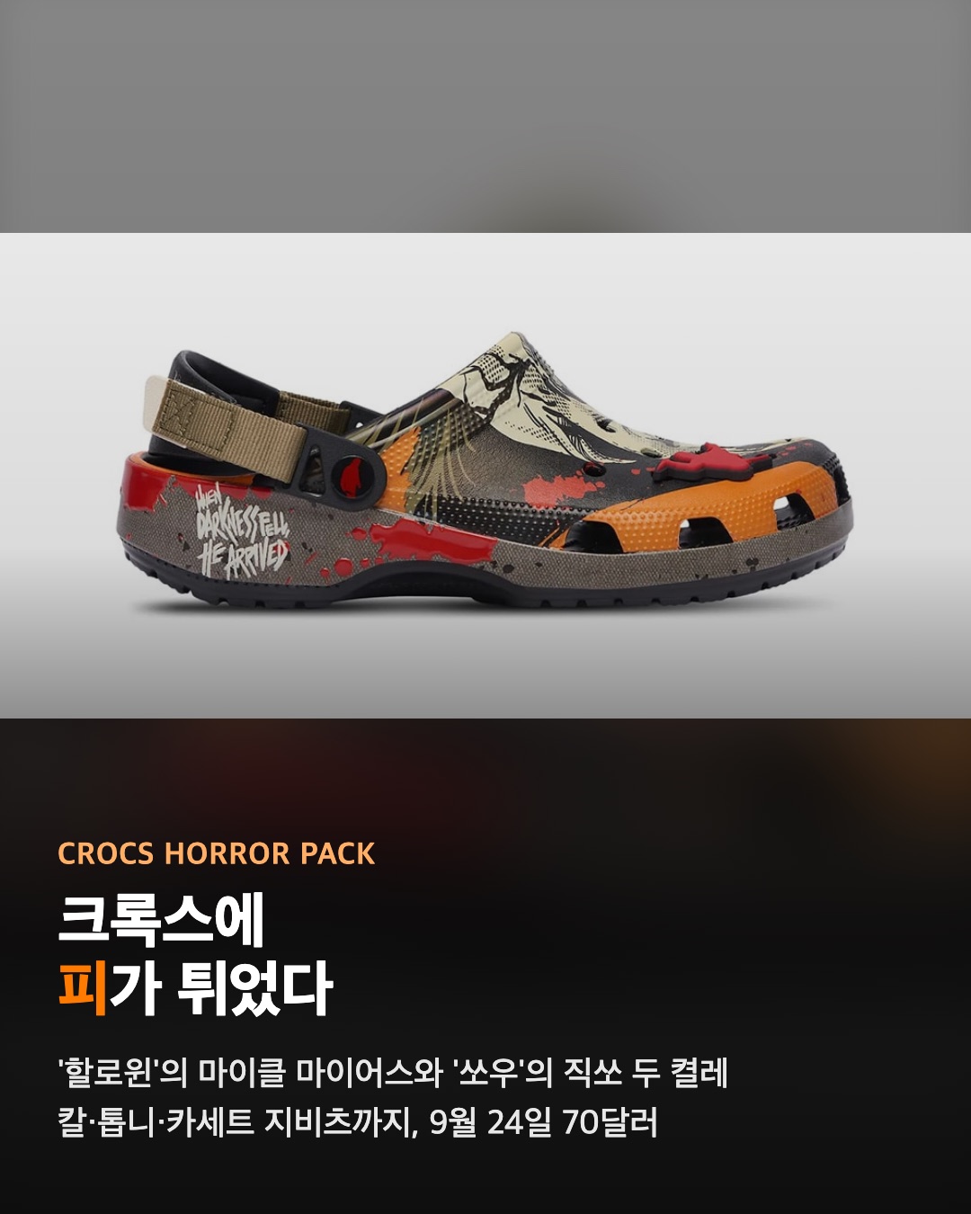 크록스에 피가 튀었다