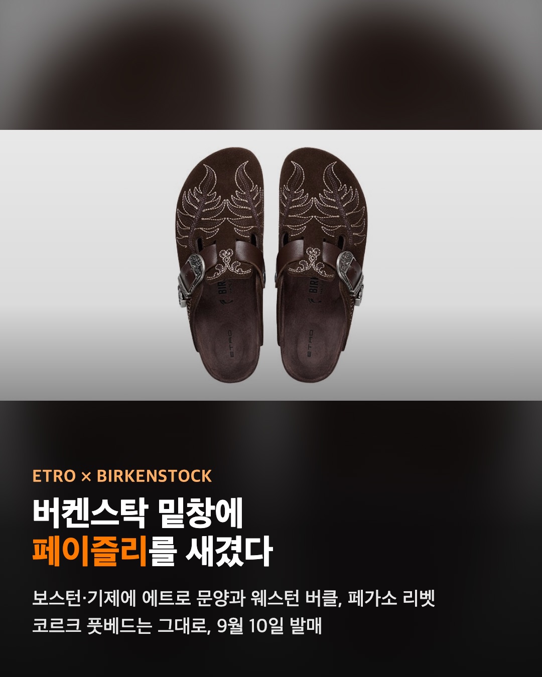 버켄스탁 밑창에 페이즐리를 새겼다