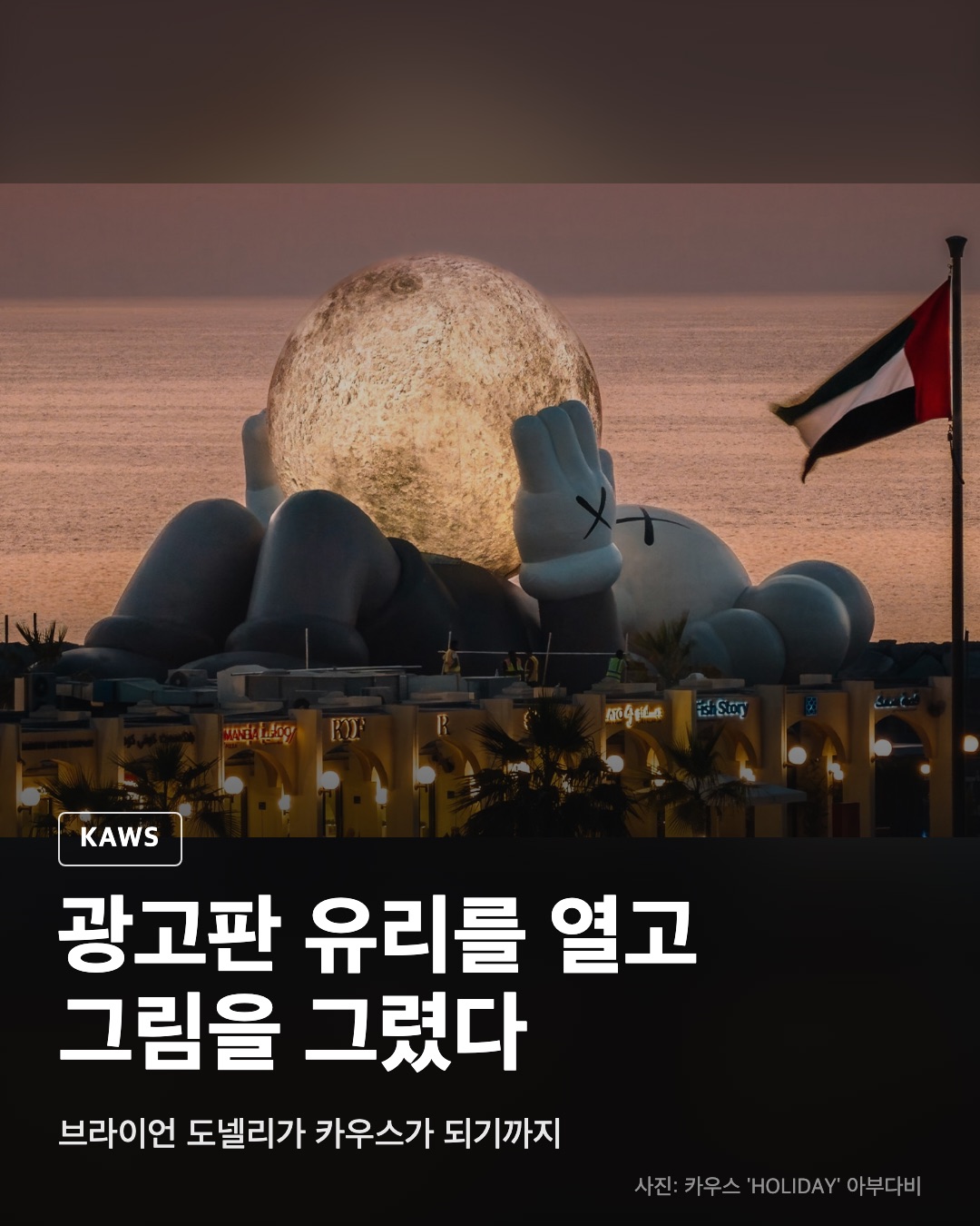 브라이언 도넬리가 카우스가 되기까지