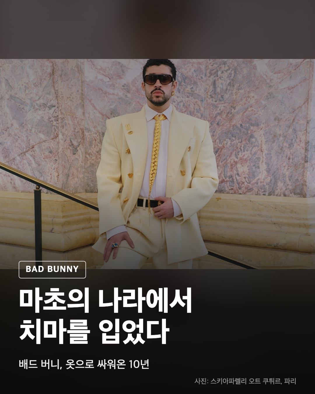 배드버니, 배드 버니, 옷으로 싸워온 10년