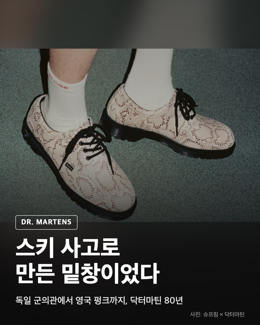 독일 군의관에서 영국 펑크까지, 닥터마틴 80년