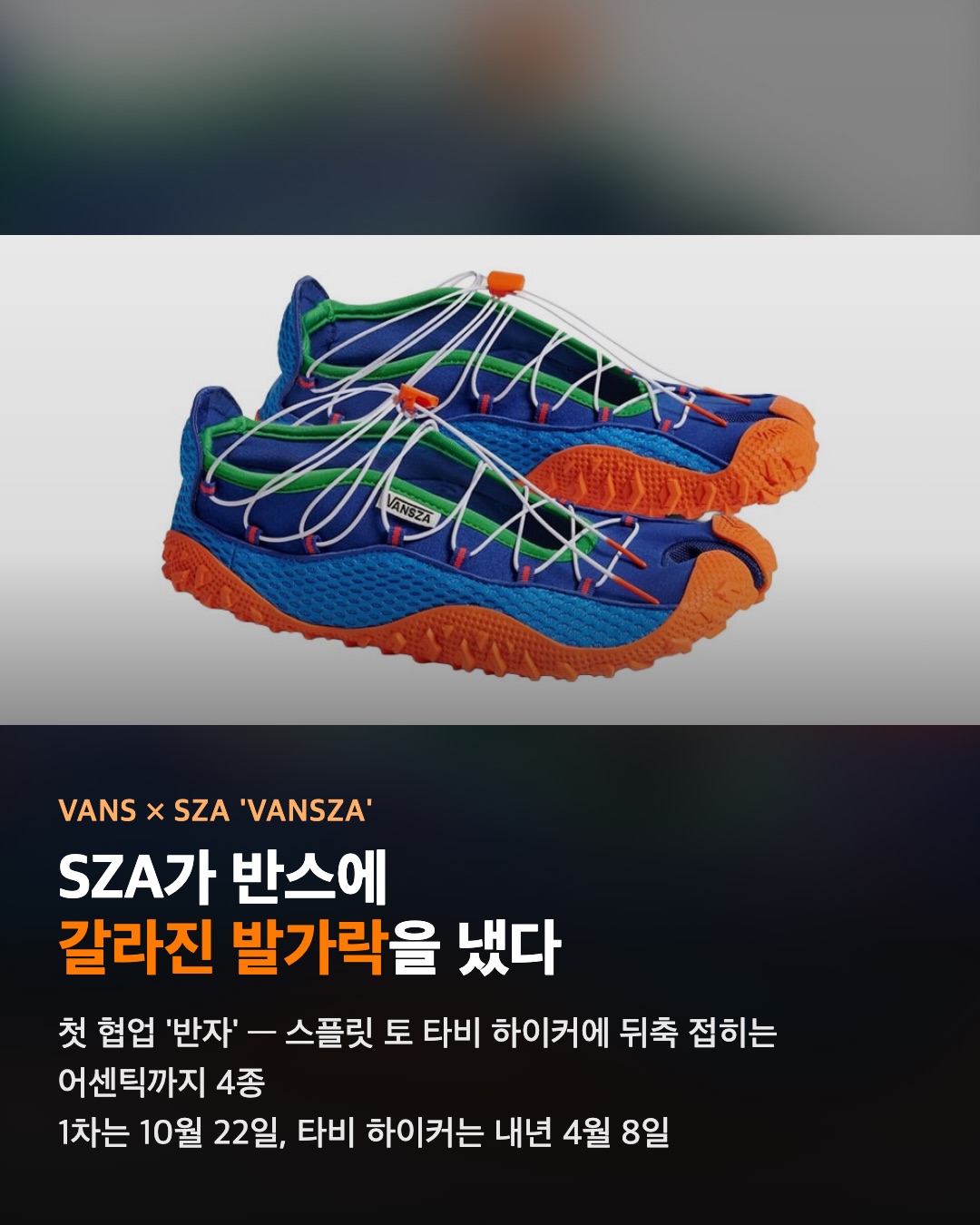 SZA가 반스에 발가락 갈라진 등산화를 냈다