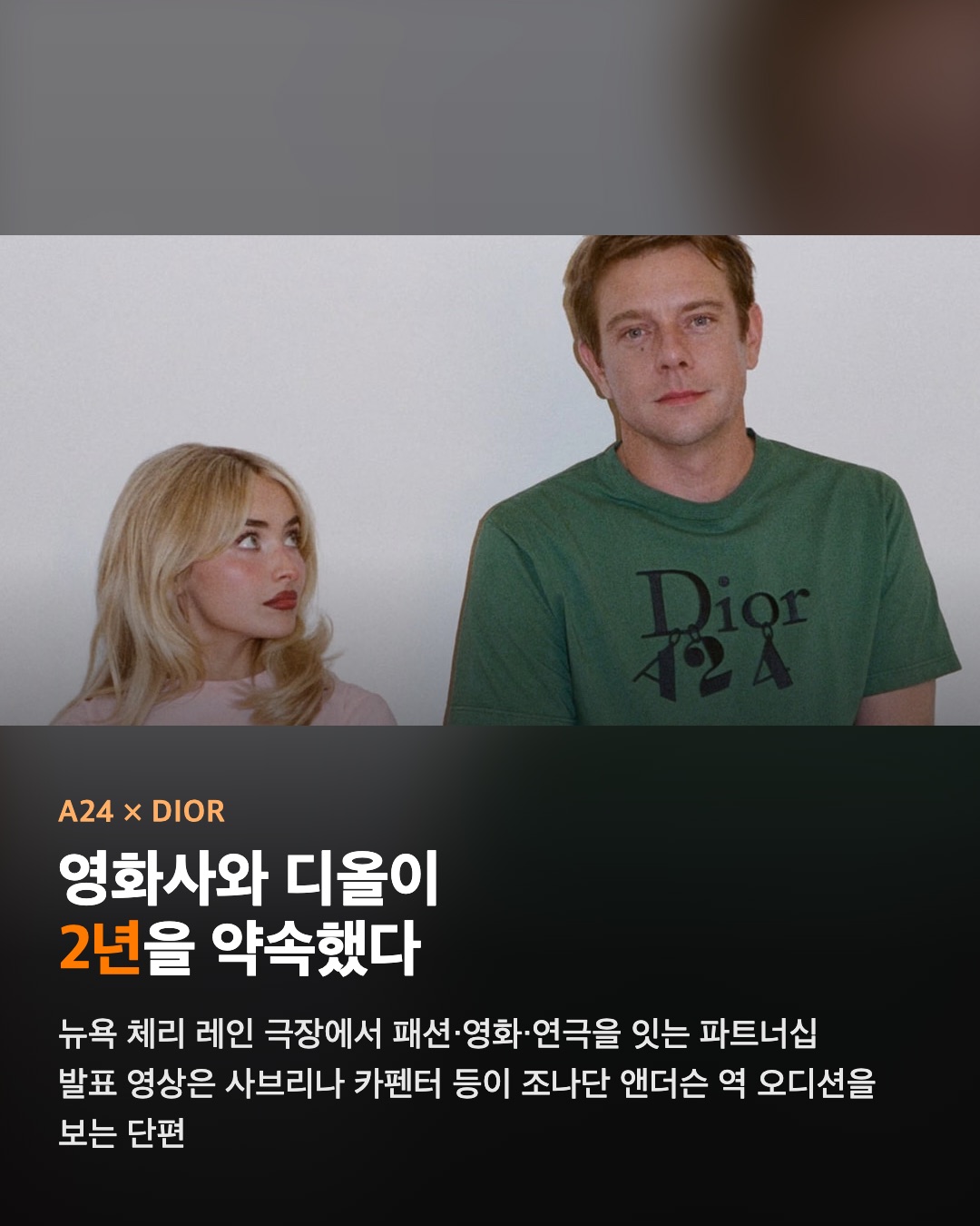 영화사 A24와 디올이 2년을 약속했다
