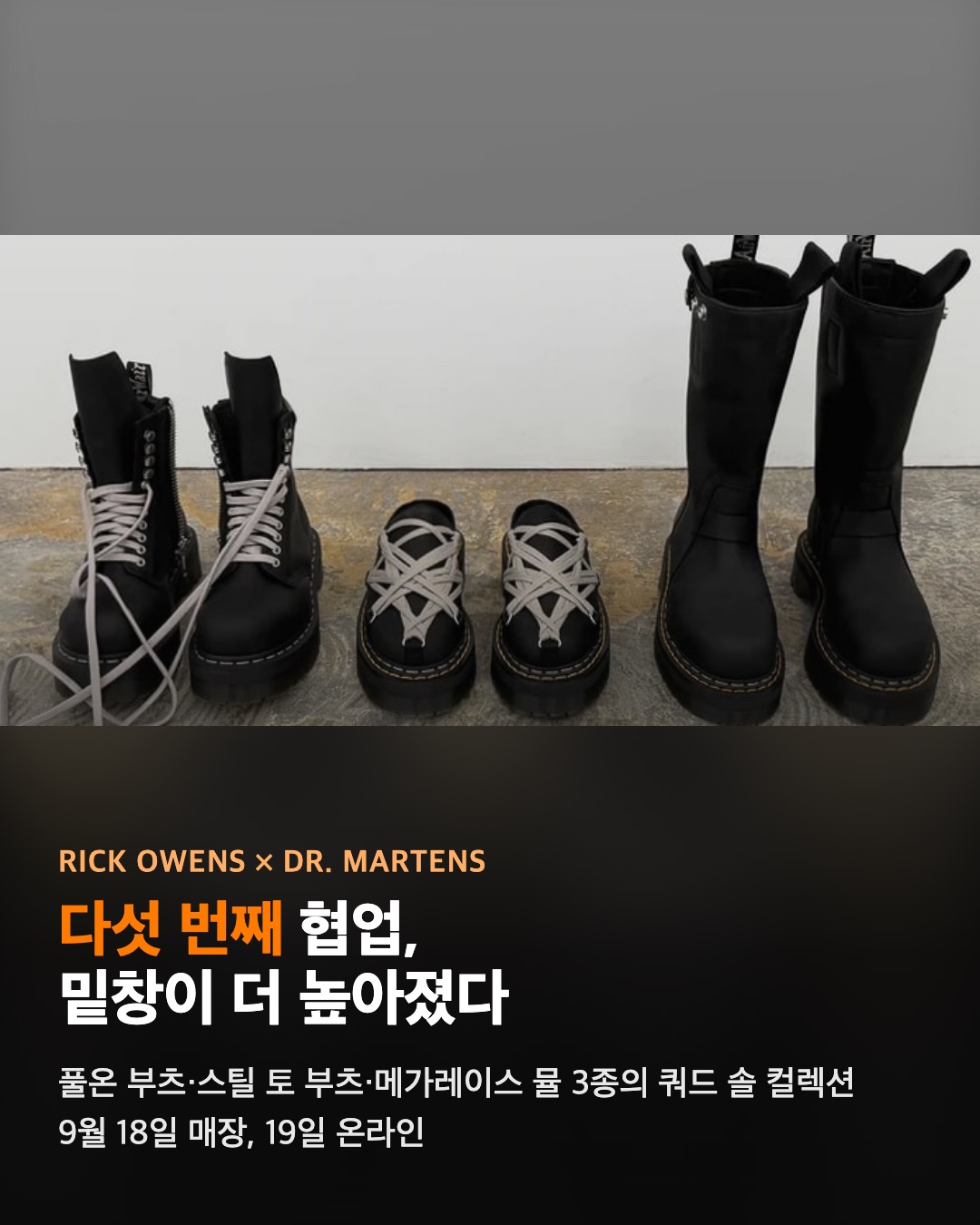 릭 오웬스 × 닥터마틴, 밑창이 더 높아졌다