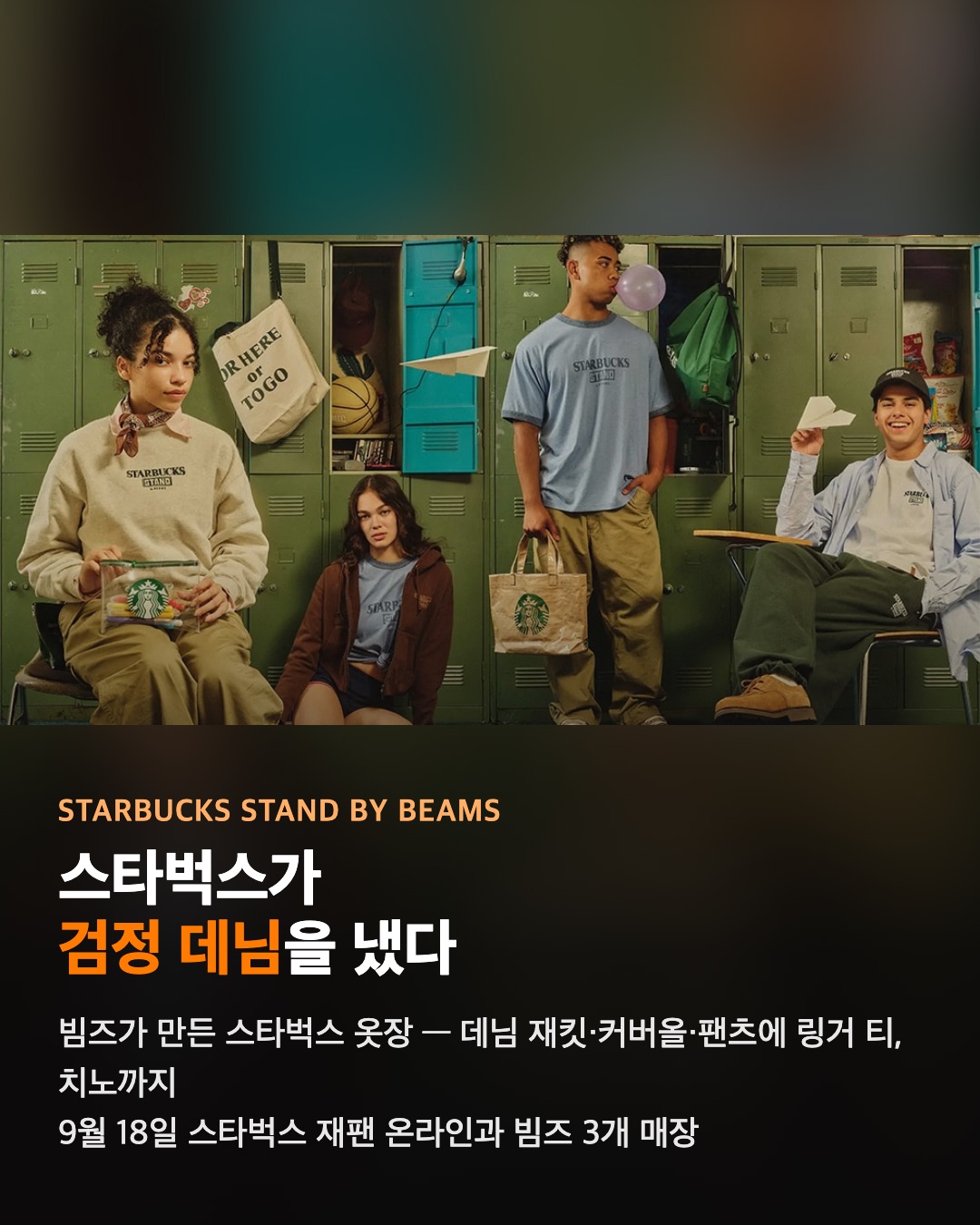 스타벅스가 검정 데님을 냈다