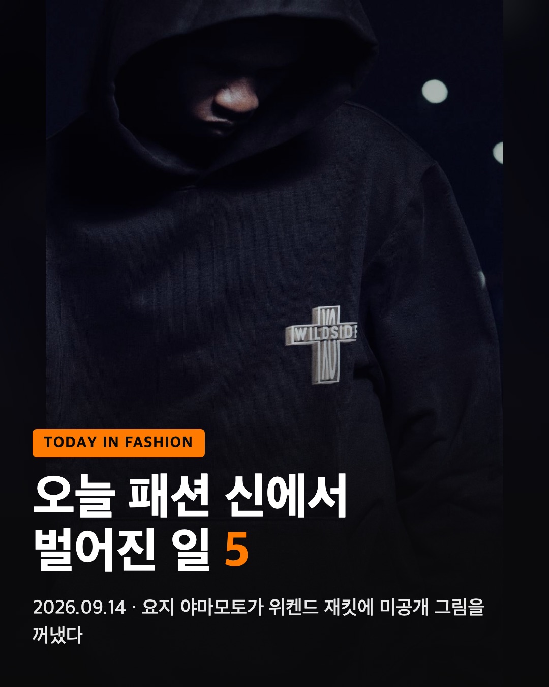 오늘 패션 신에서 벌어진 일 5