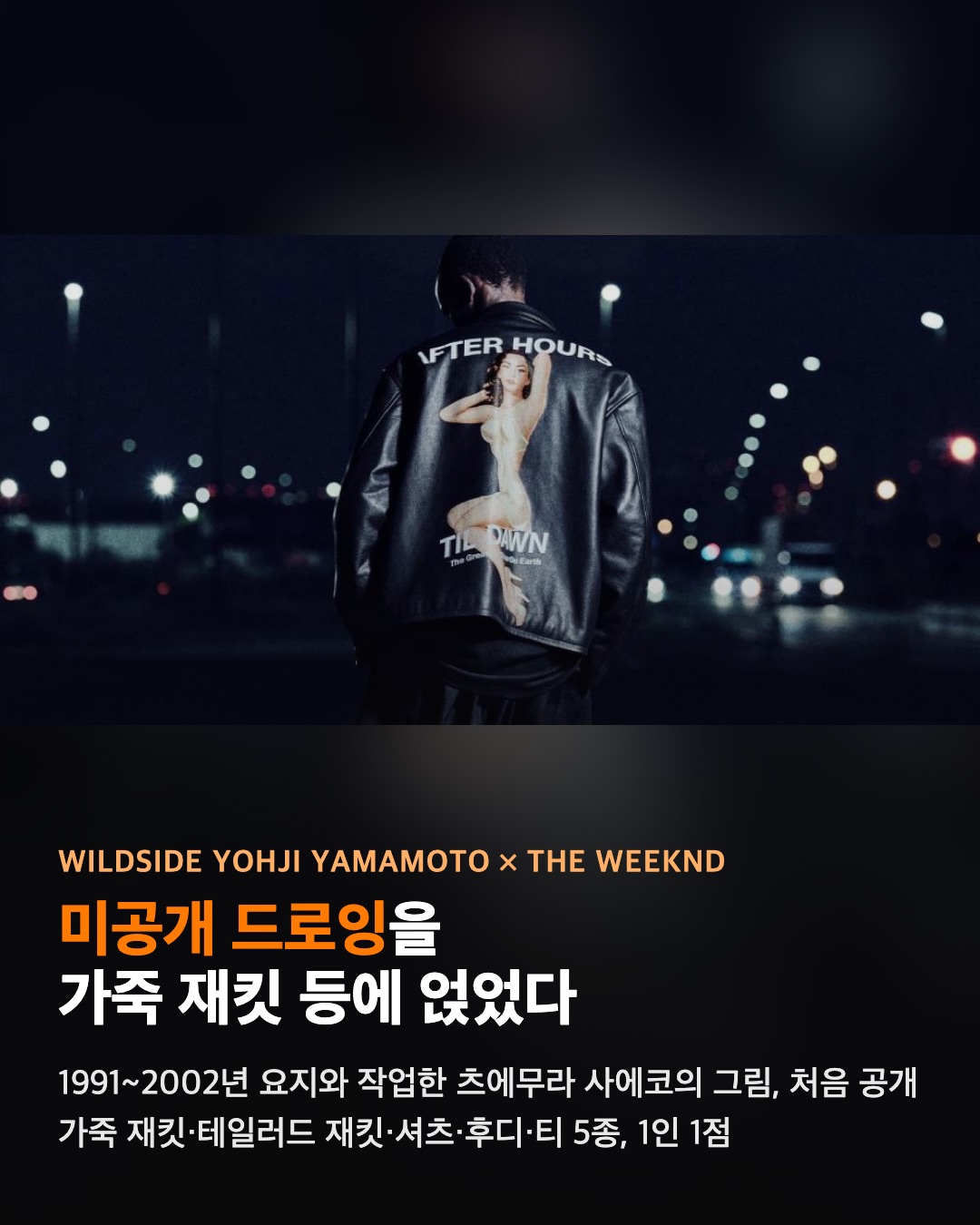 요지 야마모토가 위켄드 재킷에 미공개 그림을 꺼냈다