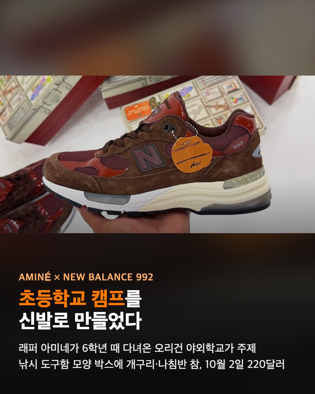 아미네가 초등학교 캠프를 신발로 만들었다