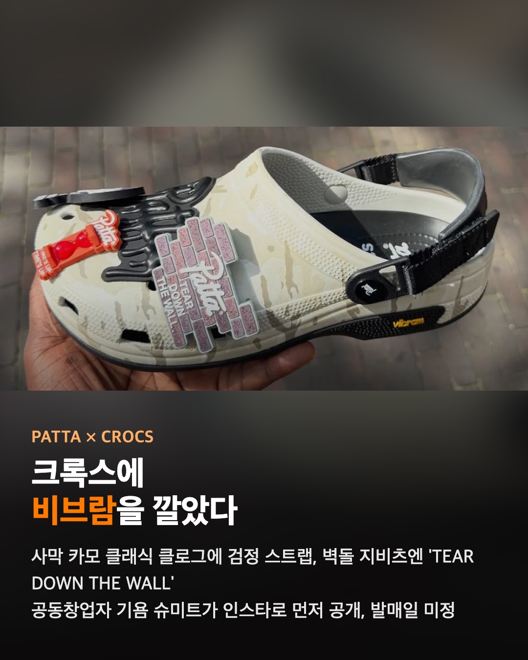 파타 × 크록스