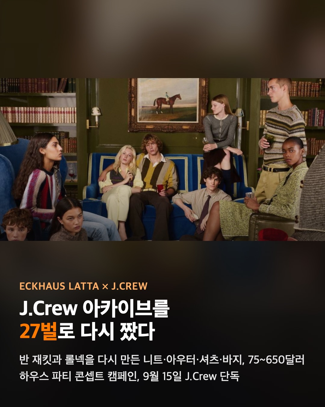 에크하우스 라타가 J.Crew 아카이브를 27벌로 다시 짰다
