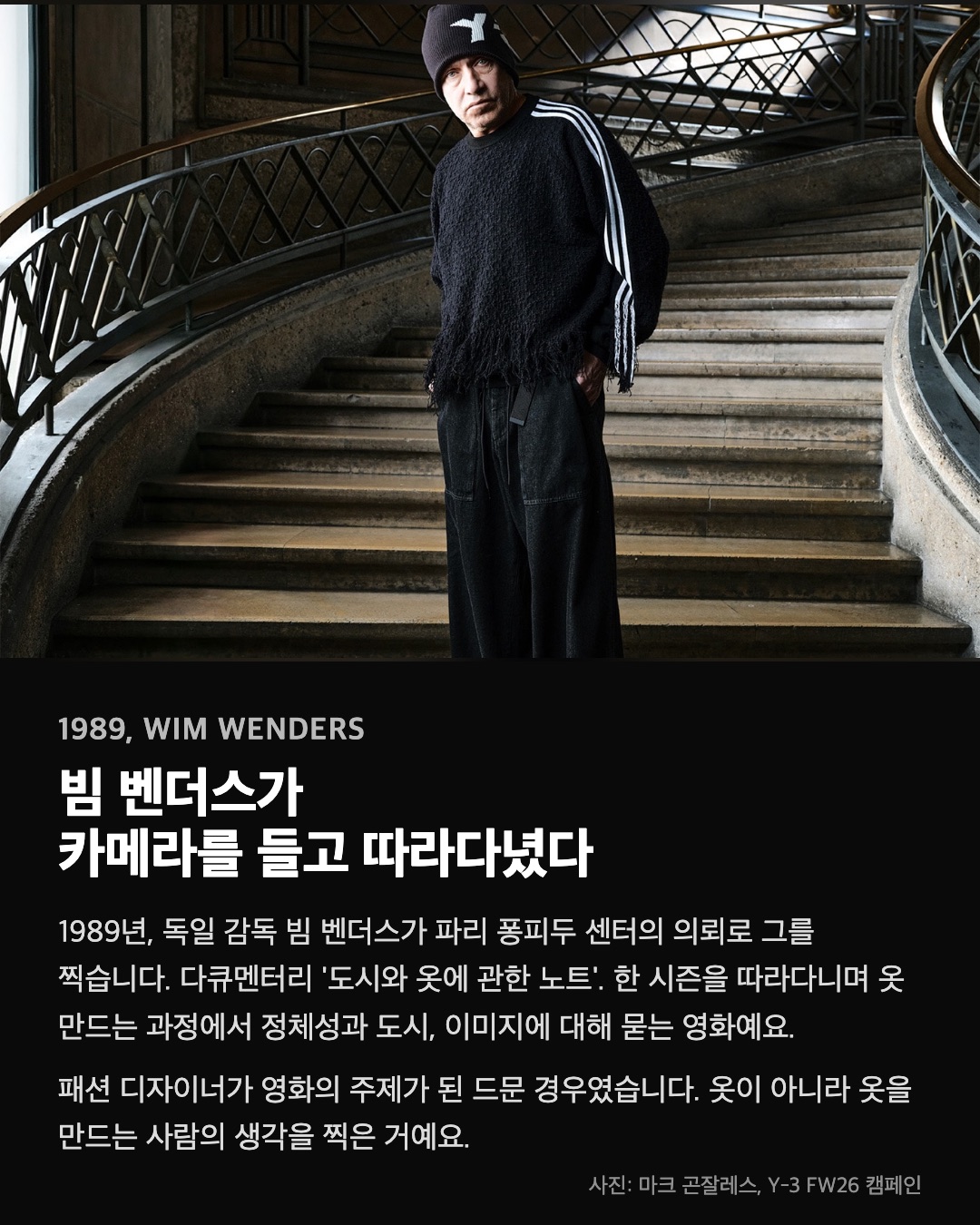 빔 벤더스가 카메라를 들고 따라다녔다
