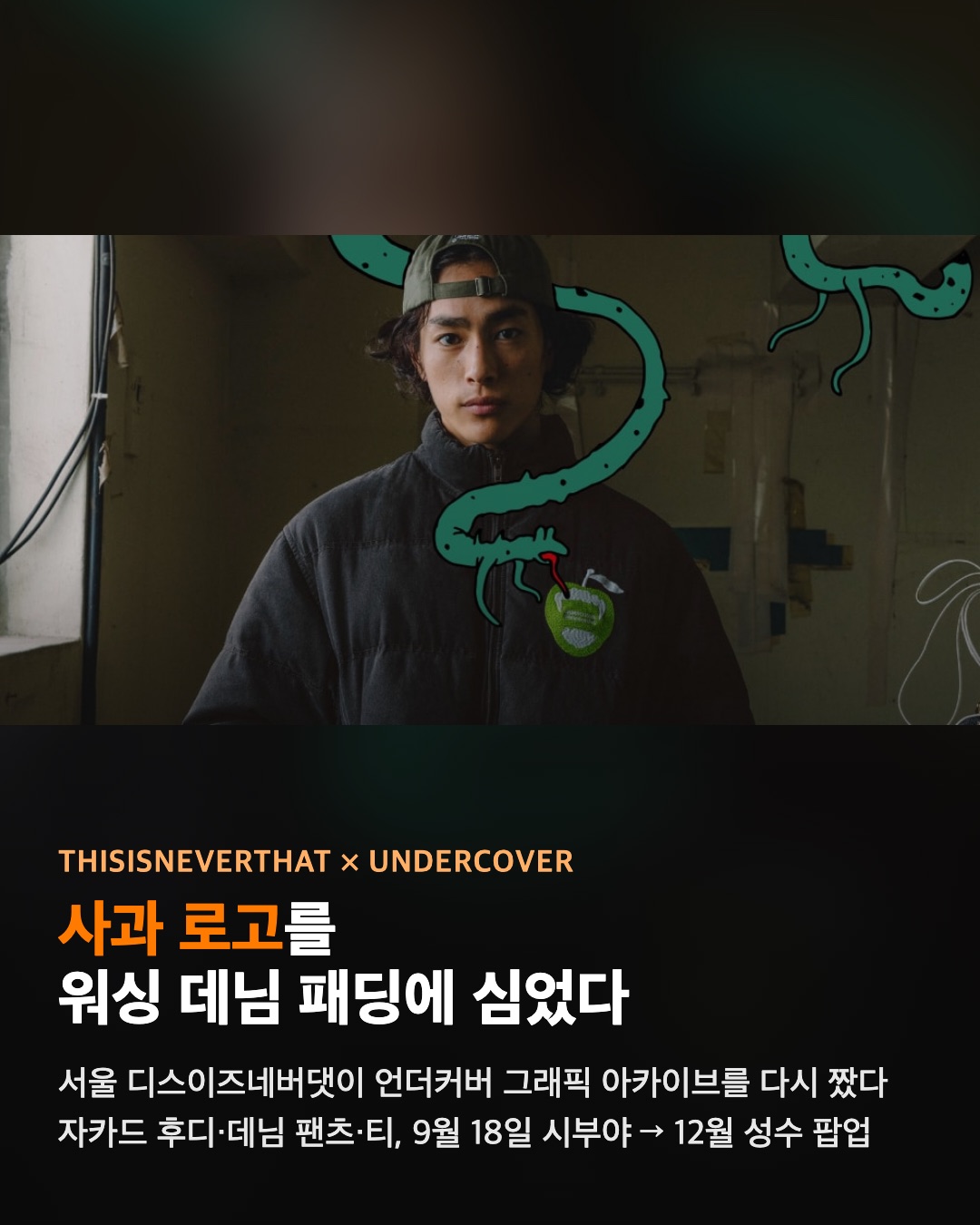 디스이즈네버댓이 언더커버 사과를 데님 패딩에 심었다
