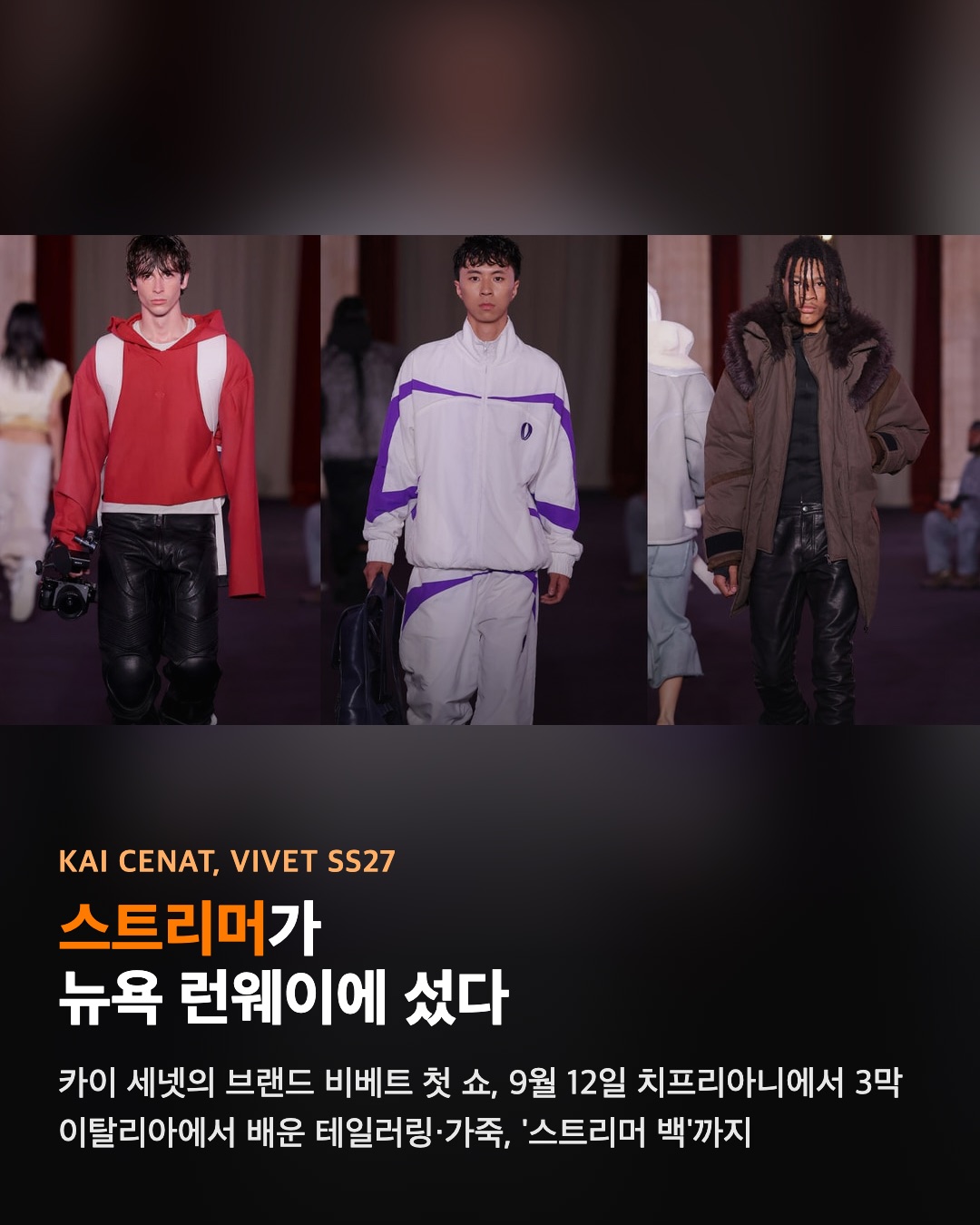 스트리머 카이 세넷이 뉴욕 런웨이에 섰다