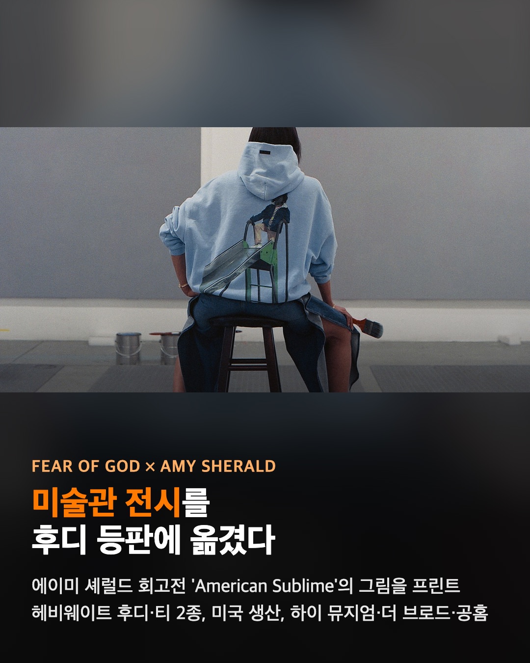피어 오브 갓이 미술관 전시를 후디에 옮겼다