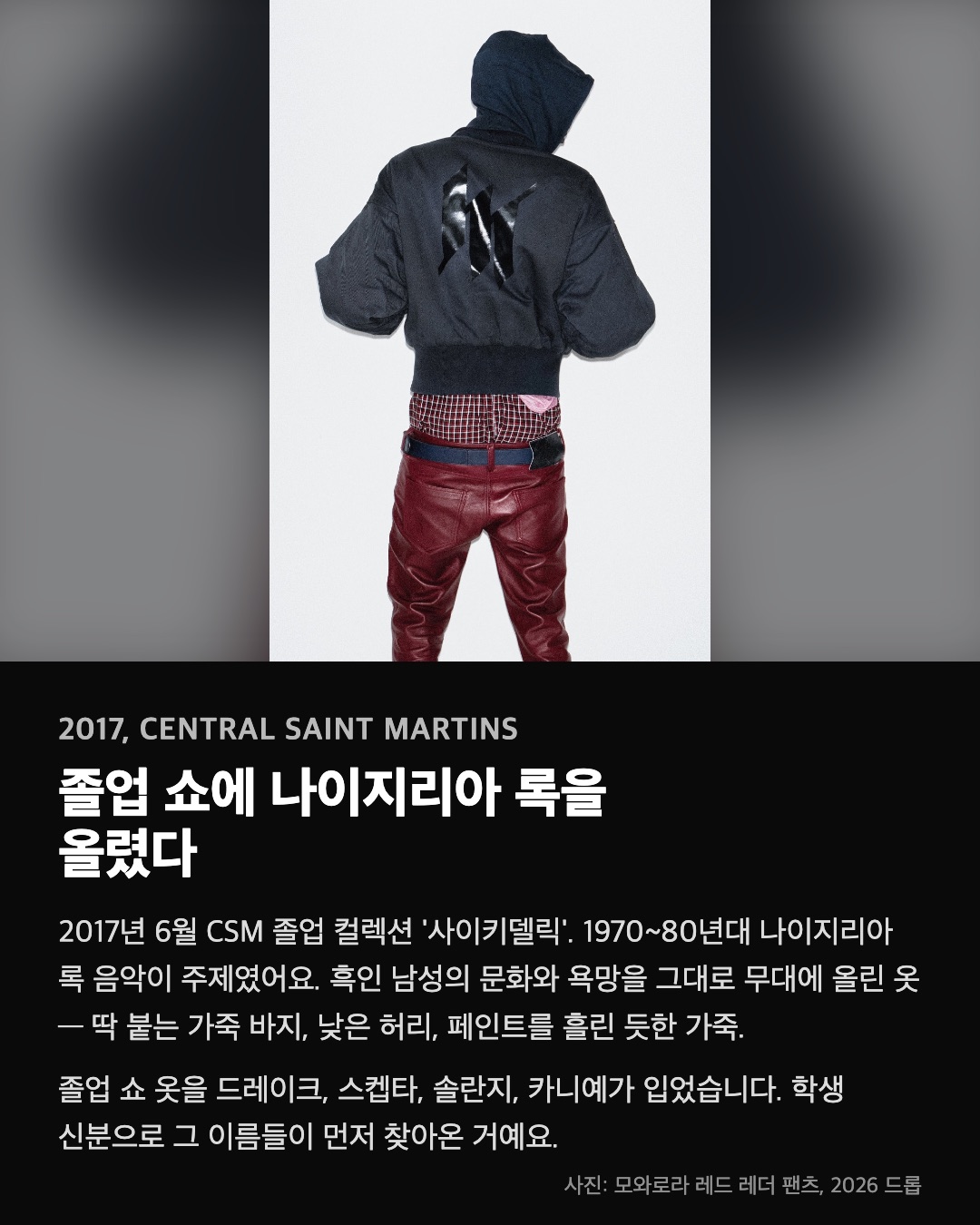 졸업 쇼에 나이지리아 록을 올렸다