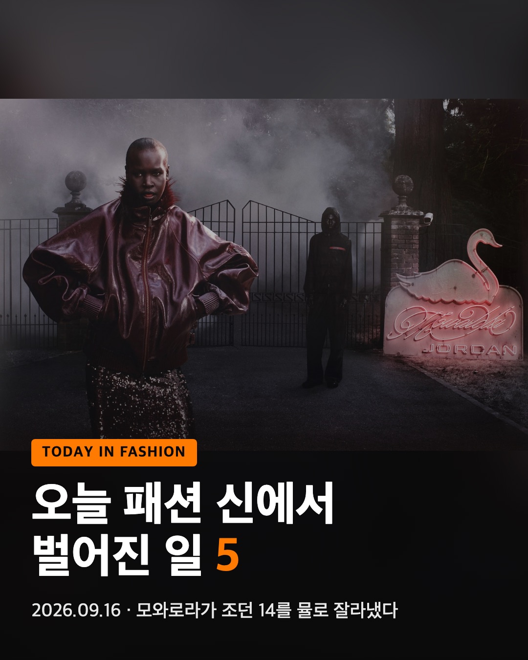 오늘 패션 신에서 벌어진 일 5