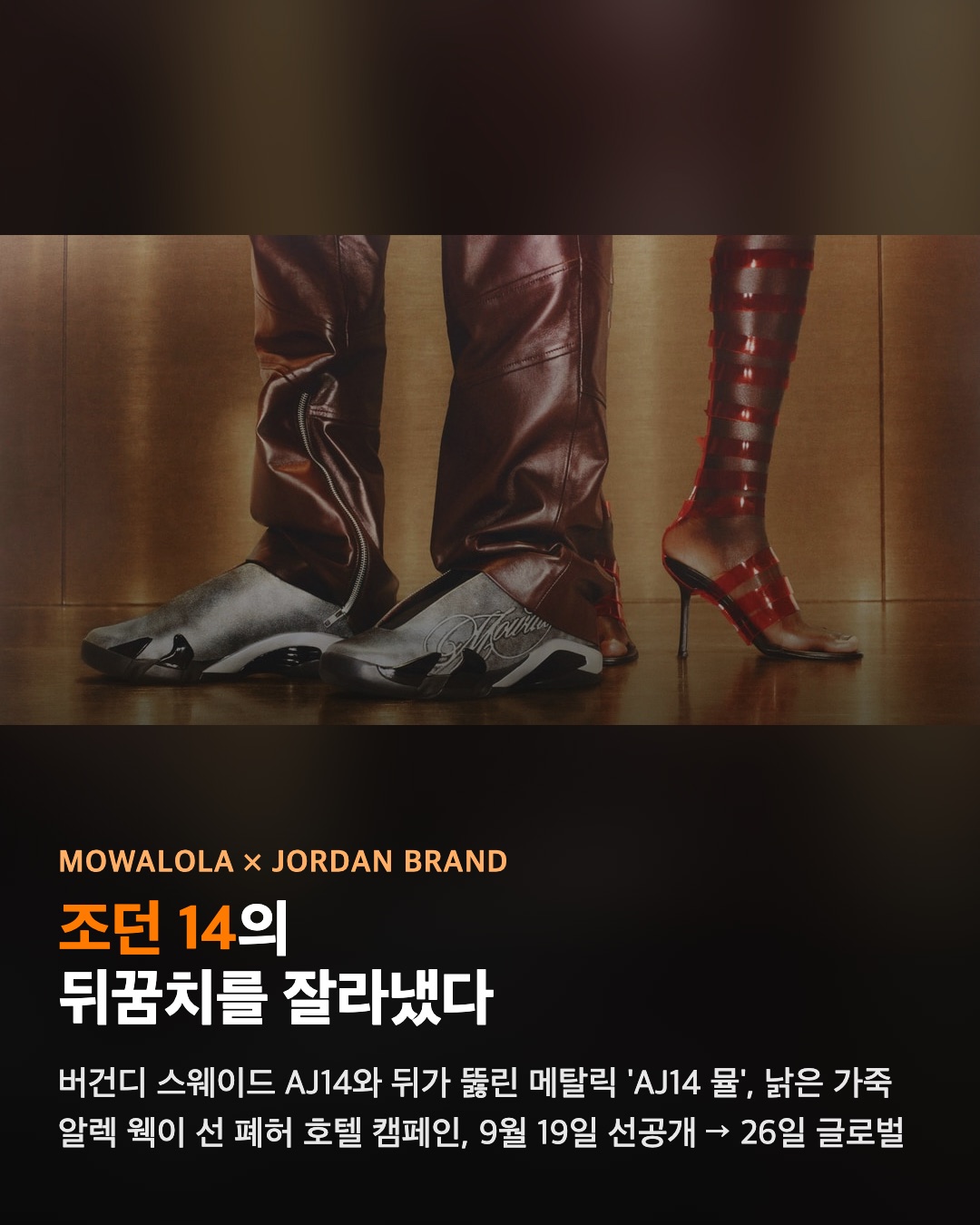 모와로라가 조던 14의 뒤꿈치를 잘라냈다