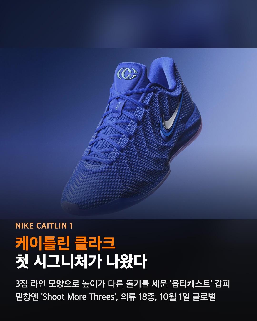 케이틀린 클라크 첫 시그니처 '케이틀린 1'이 나왔다