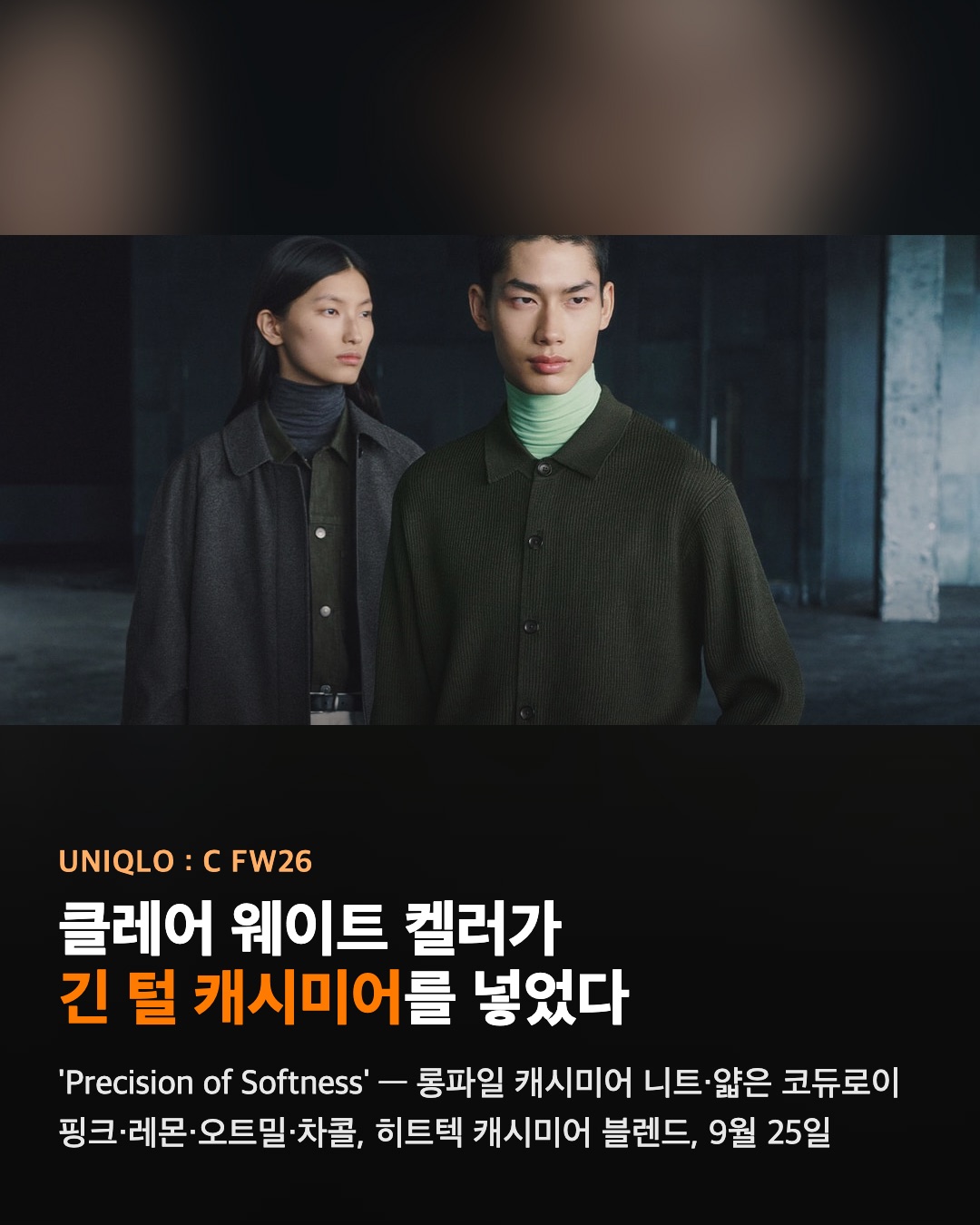유니클로 C FW26, 클레어 웨이트 켈러가 긴 털 캐시미어를 넣었다
