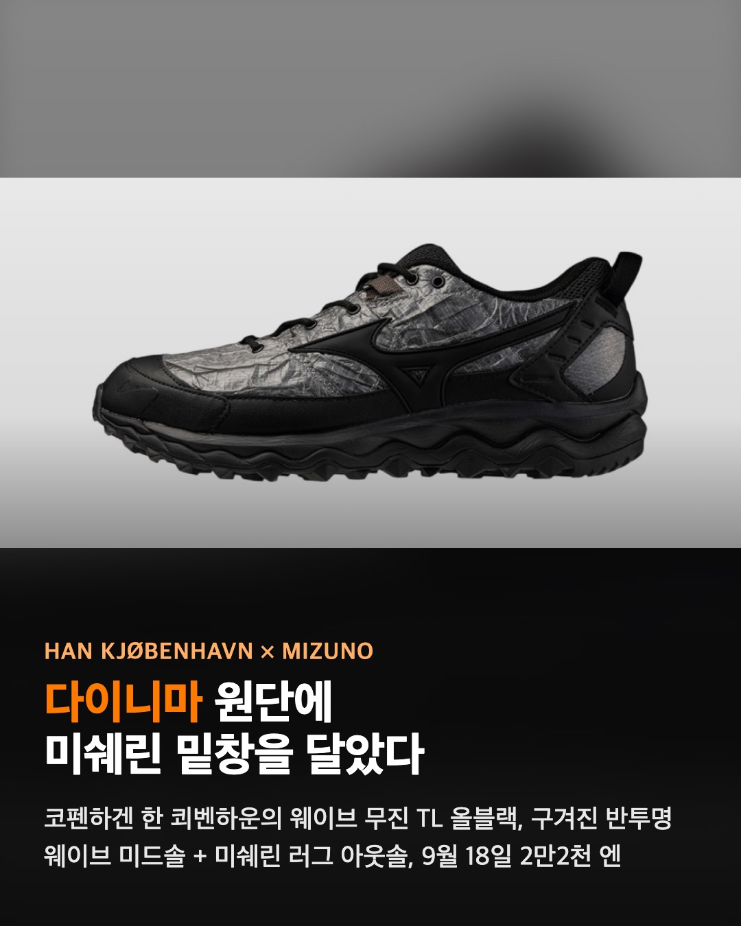 한 쾨벤하운 × 미즈노, 다이니마 원단에 미쉐린 밑창