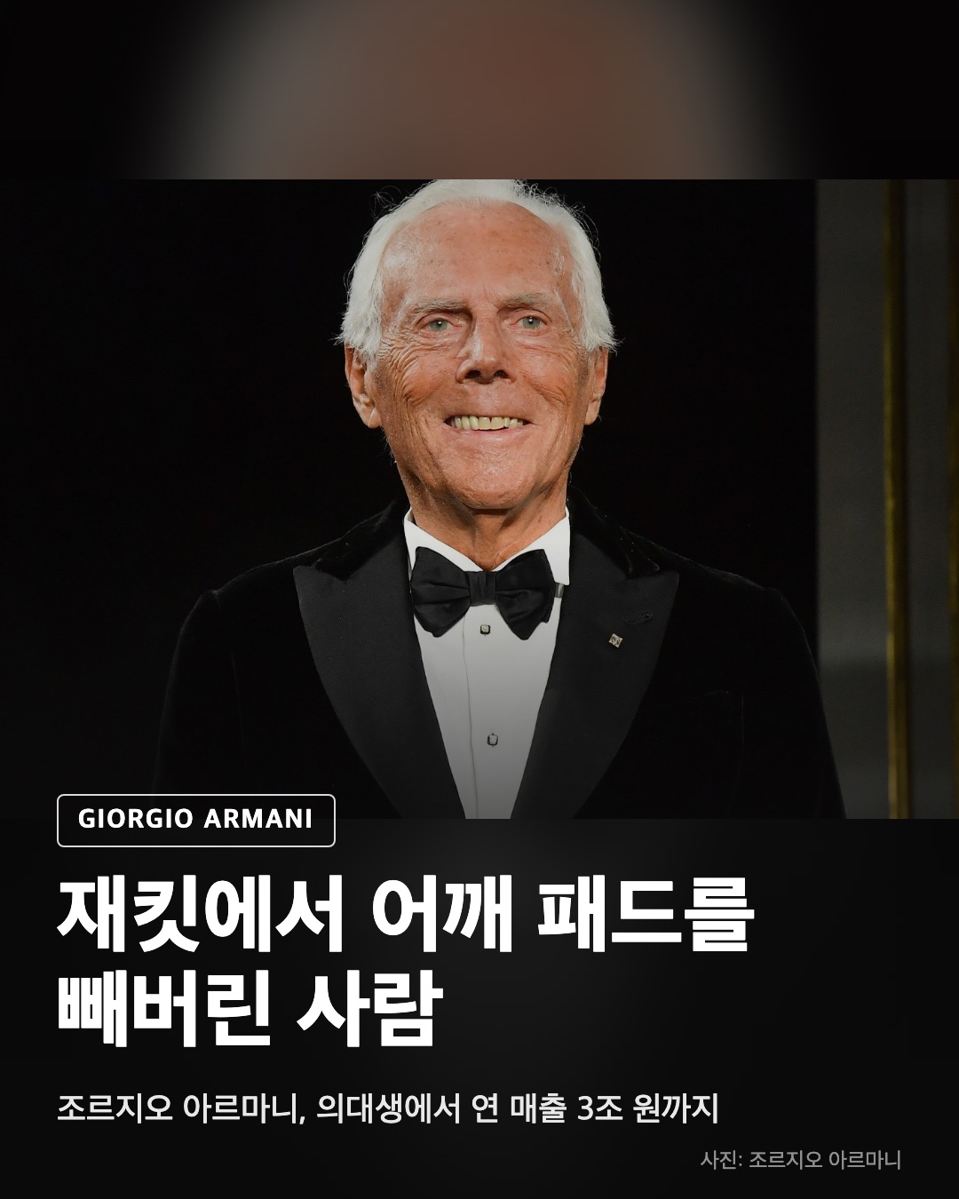 조르지오아르마니, 조르지오 아르마니, 의대생에서 연 매출 3조 원까지