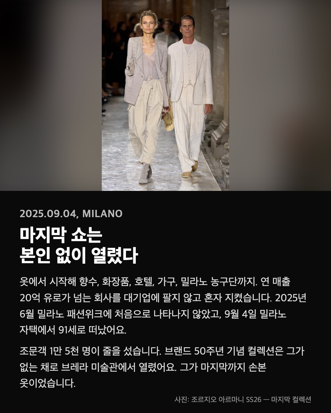 마지막 쇼는 본인 없이 열렸다