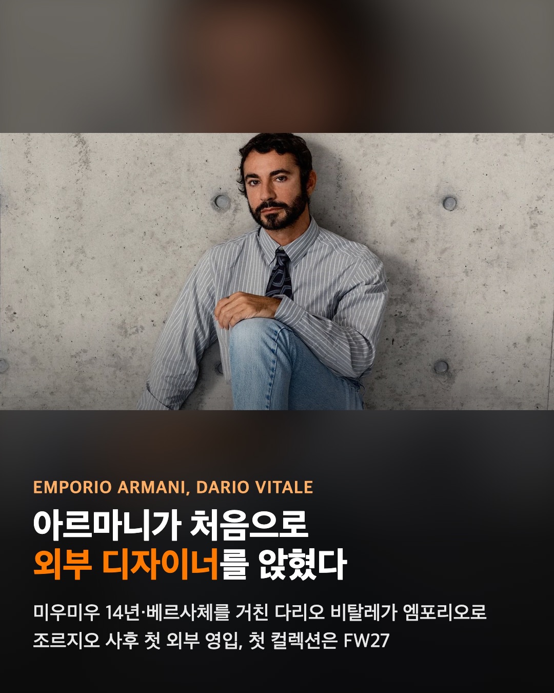 아르마니가 처음으로 외부 디자이너를 앉혔다