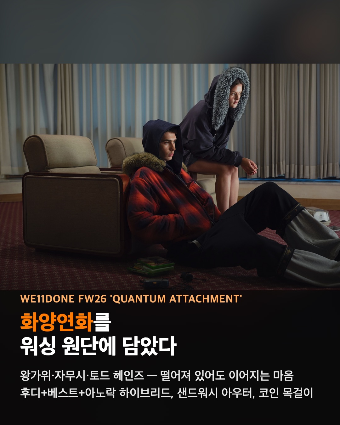 웰던이 '화양연화'를 워싱 원단에 담았다