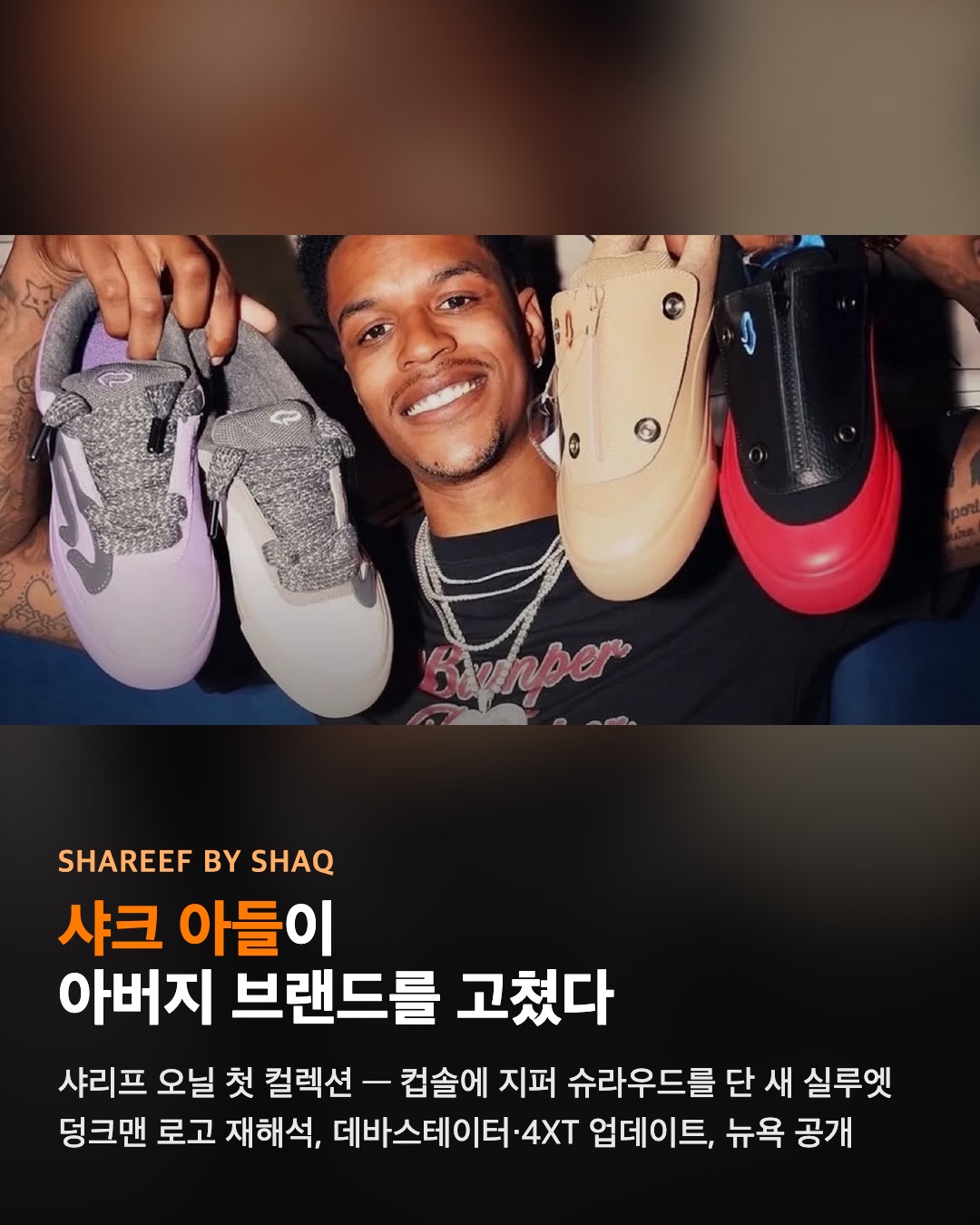 샤크 아들이 아버지 브랜드를 고쳤다