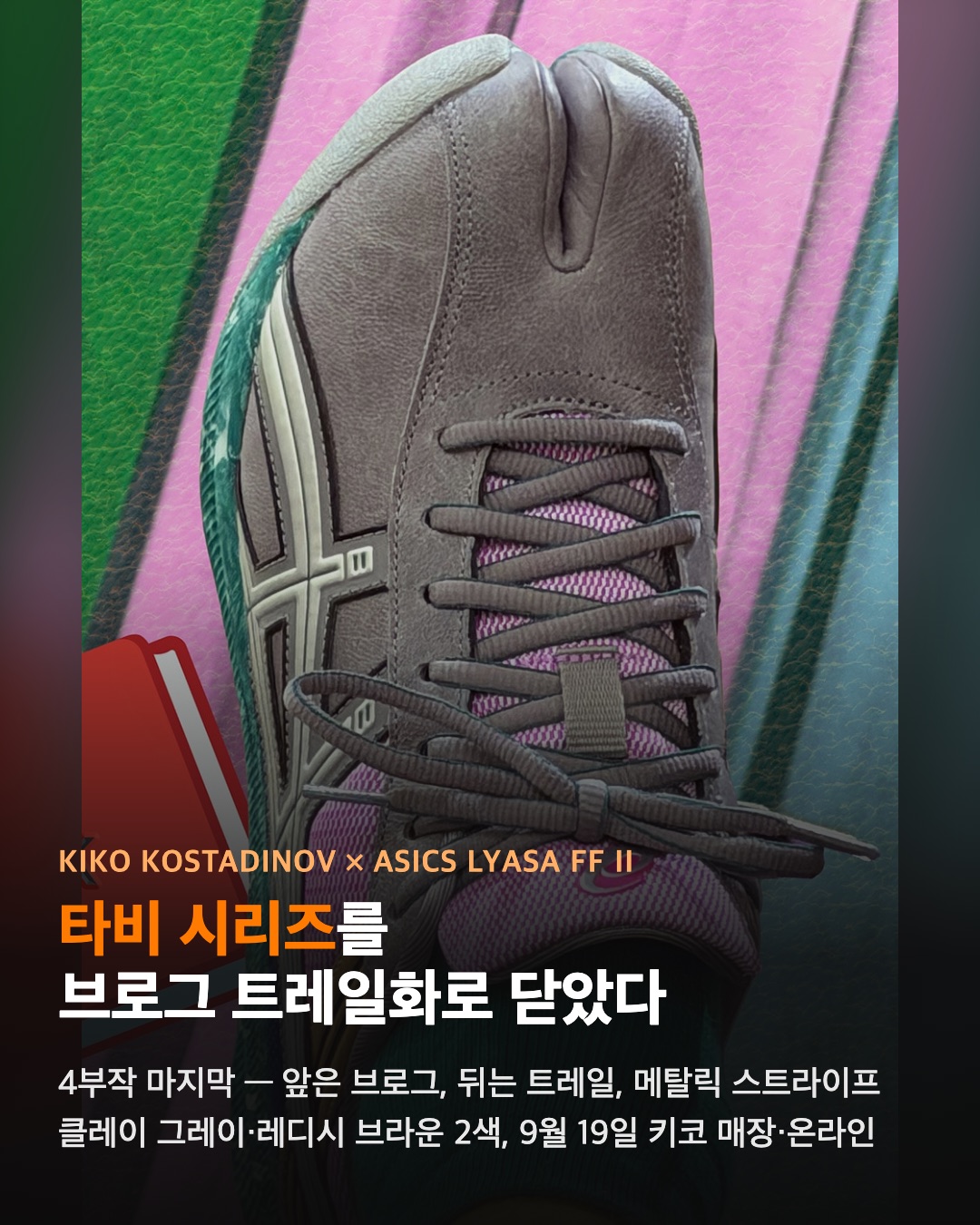 키코 코스타디노프 × 아식스, 타비 4부작을 닫았다