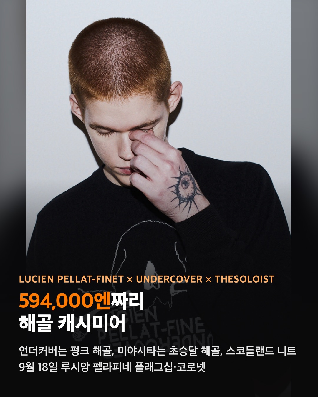 594,000엔짜리 해골 캐시미어