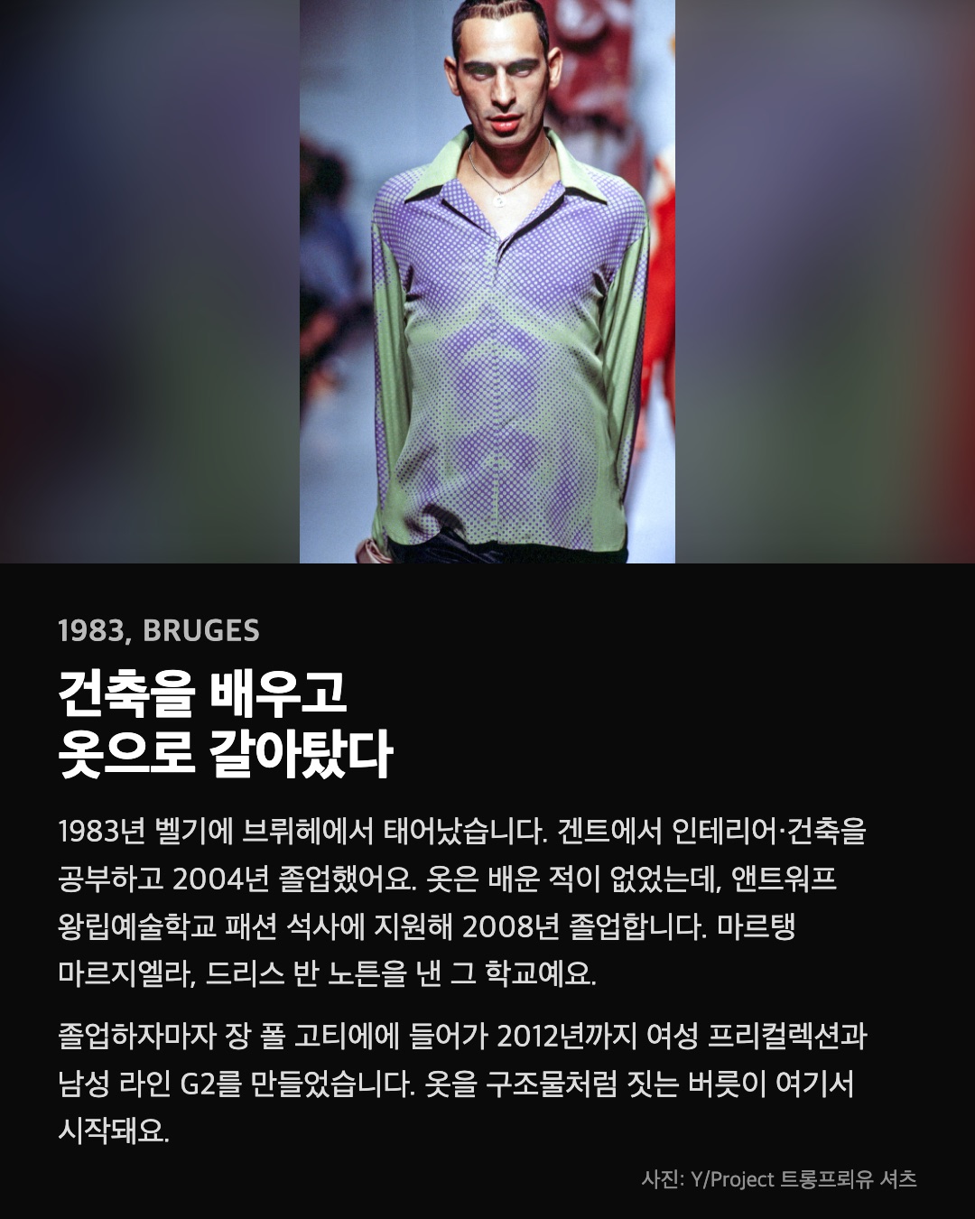 건축을 배우고 옷으로 갈아탔다