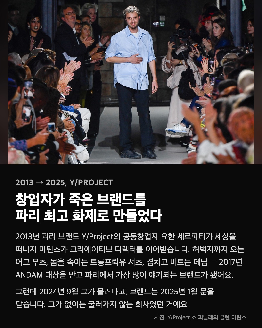 창업자가 죽은 브랜드를 파리 최고 화제로 만들었다