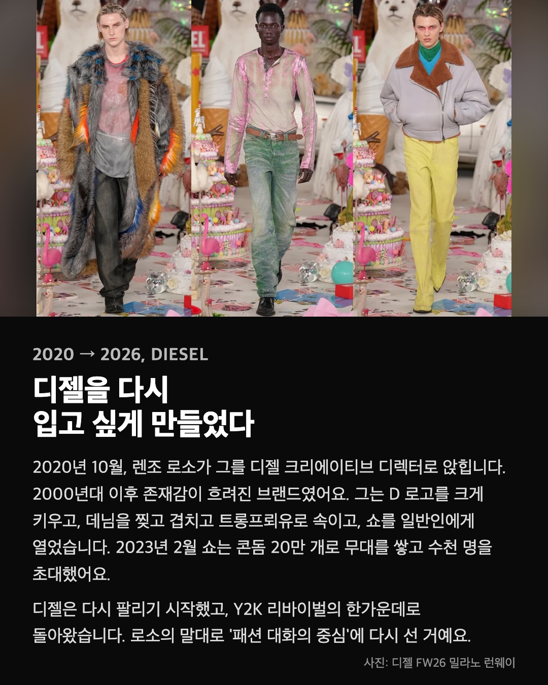 디젤을 다시 입고 싶게 만들었다
