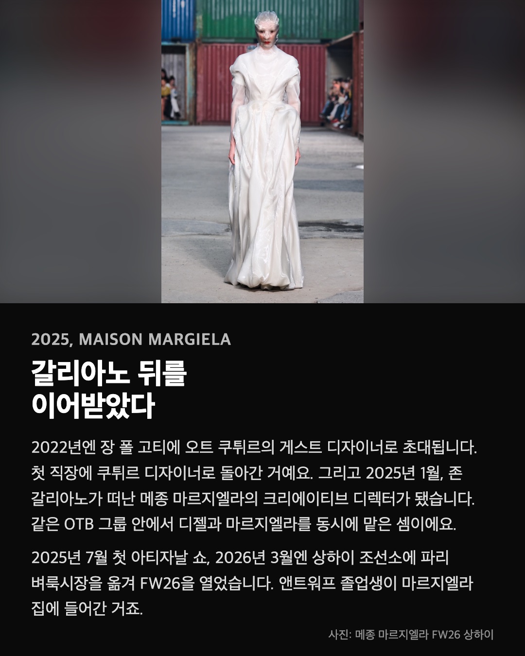 갈리아노 뒤를 이어받았다