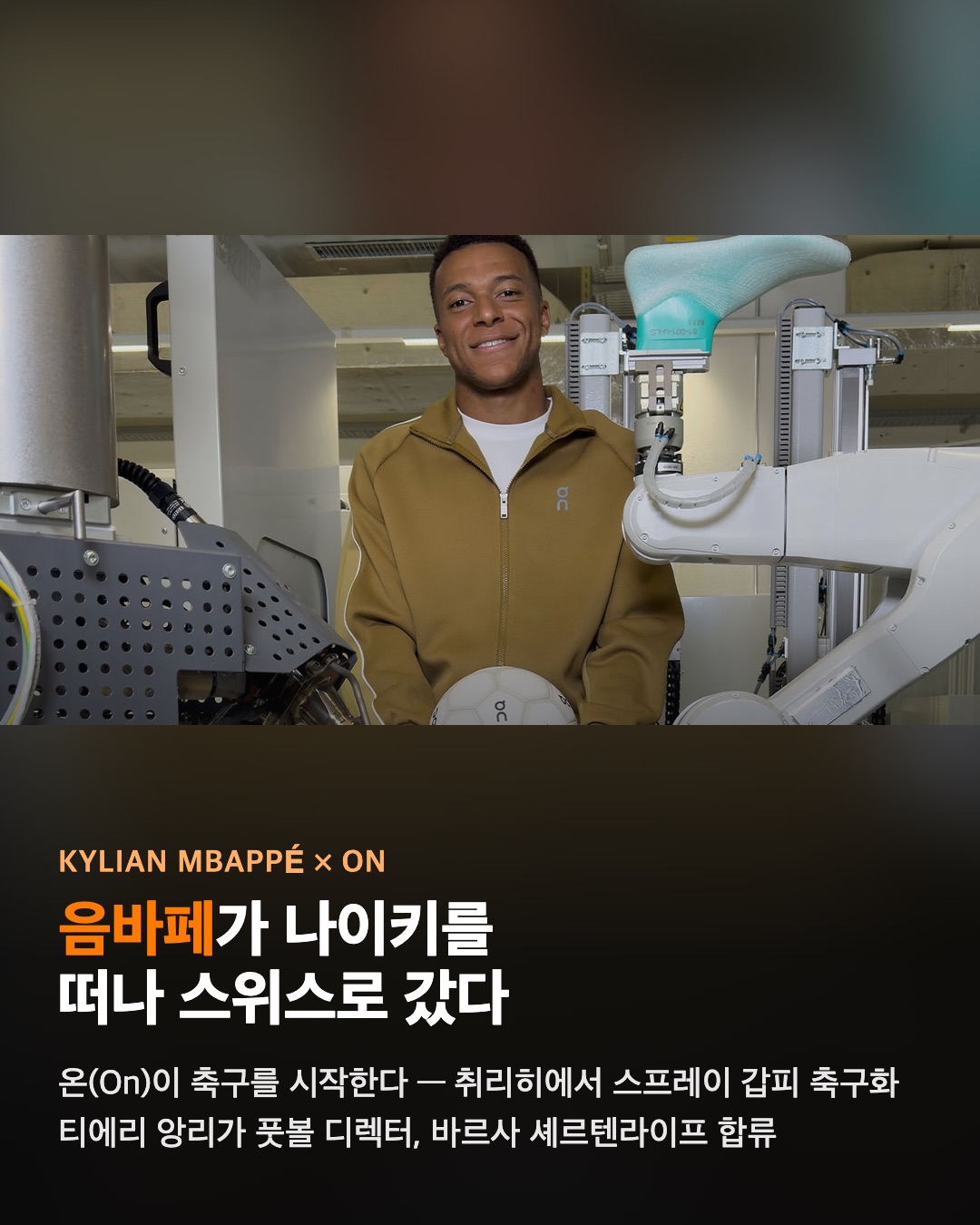 음바페가 나이키를 떠나 온(On)으로 갔다