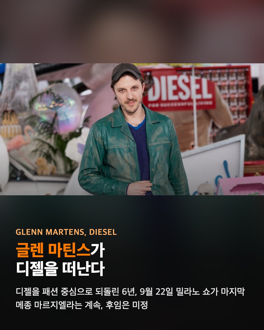 글렌 마틴스가 디젤을 떠난다