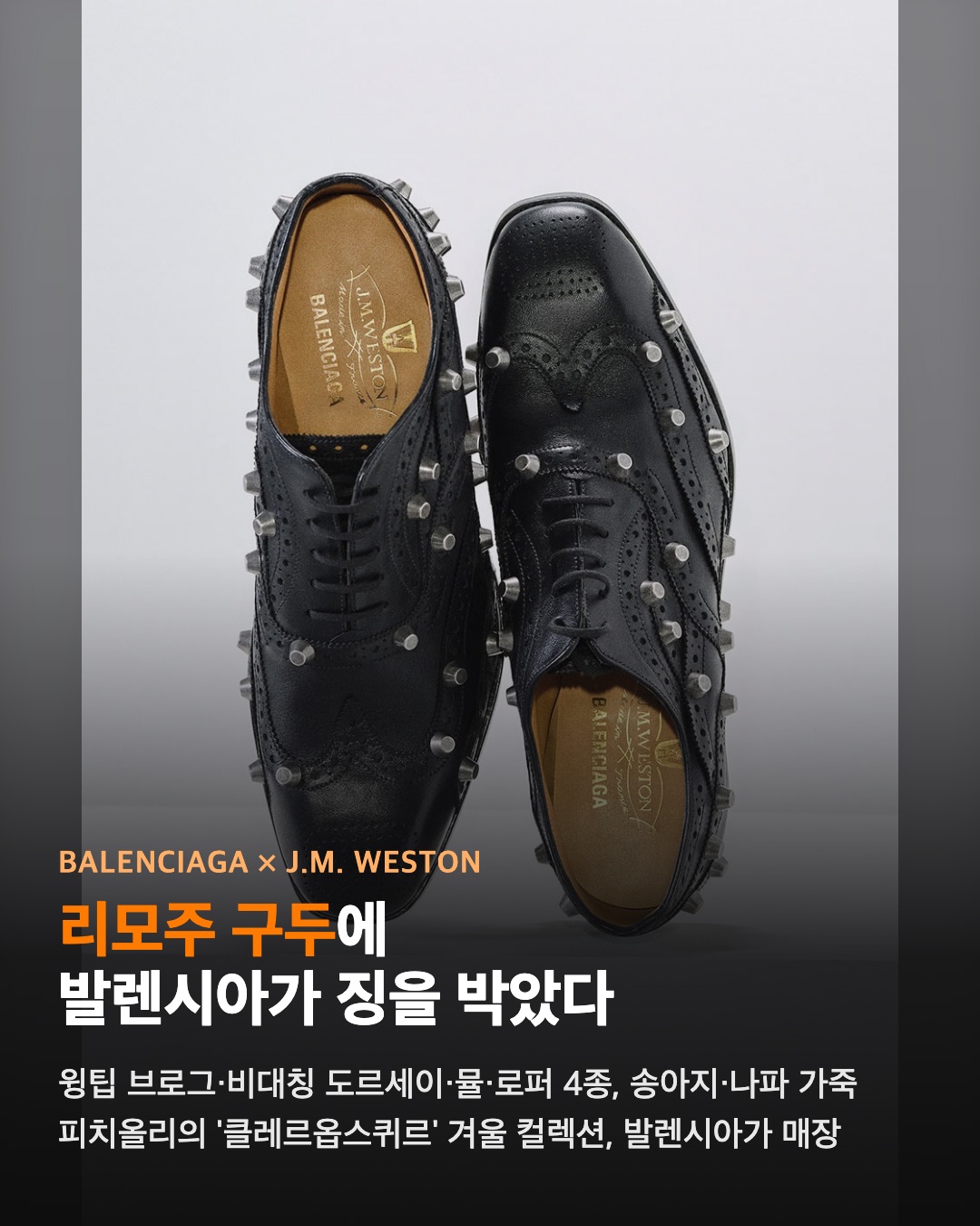 발렌시아가가 리모주 구두에 징을 박았다