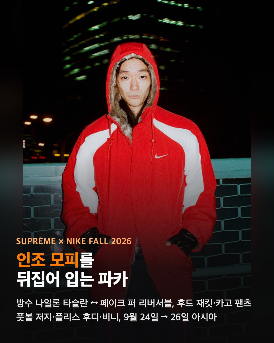 슈프림 × 나이키, 인조 모피를 뒤집어 입는 파카