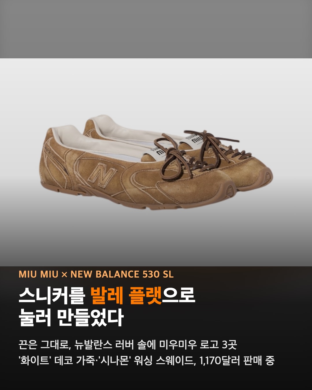 미우미우 × 뉴발란스 530 SL이 발레 플랫이 됐다