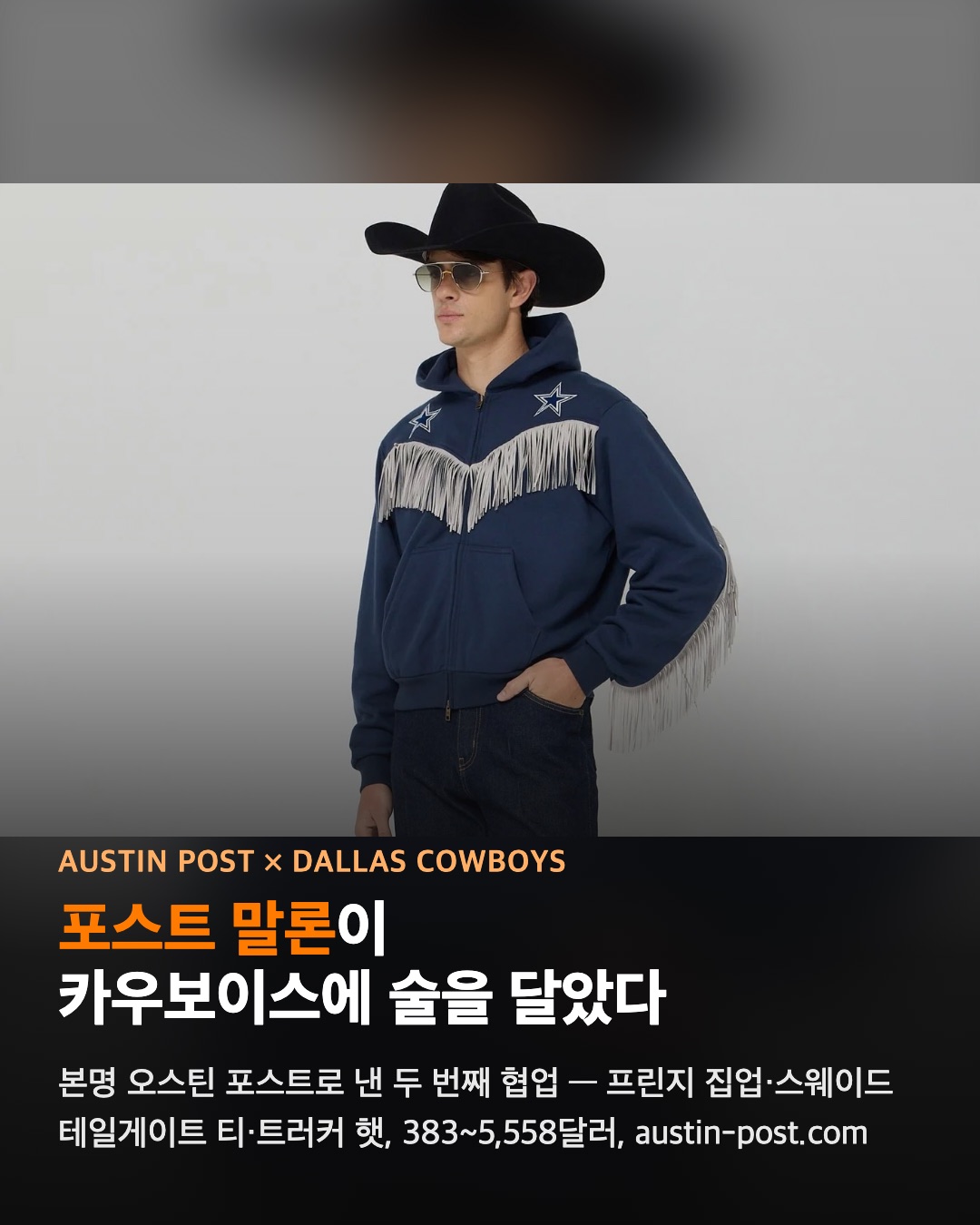 포스트 말론이 카우보이스에 술을 달았다