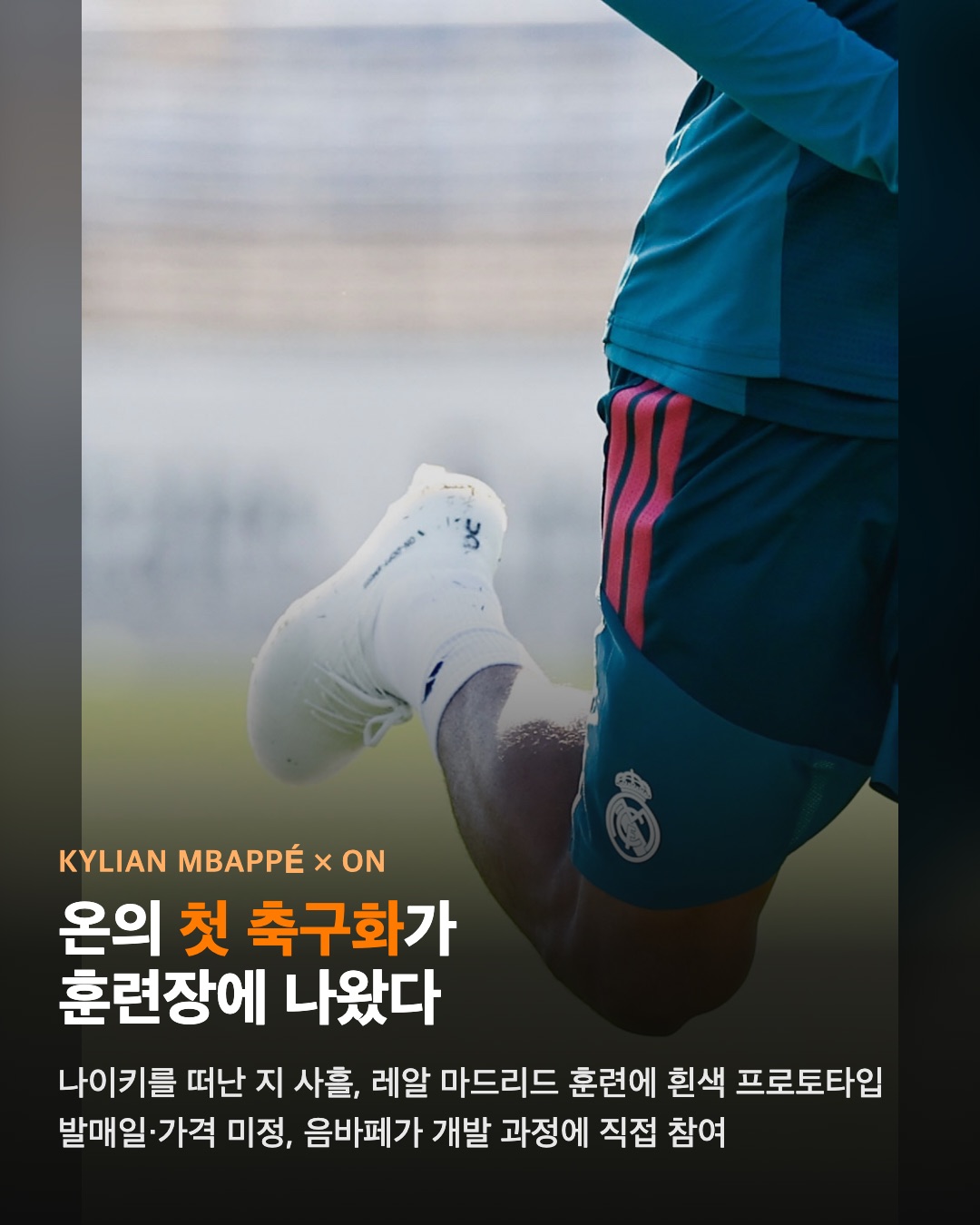온의 첫 축구화가 훈련장에 나왔다